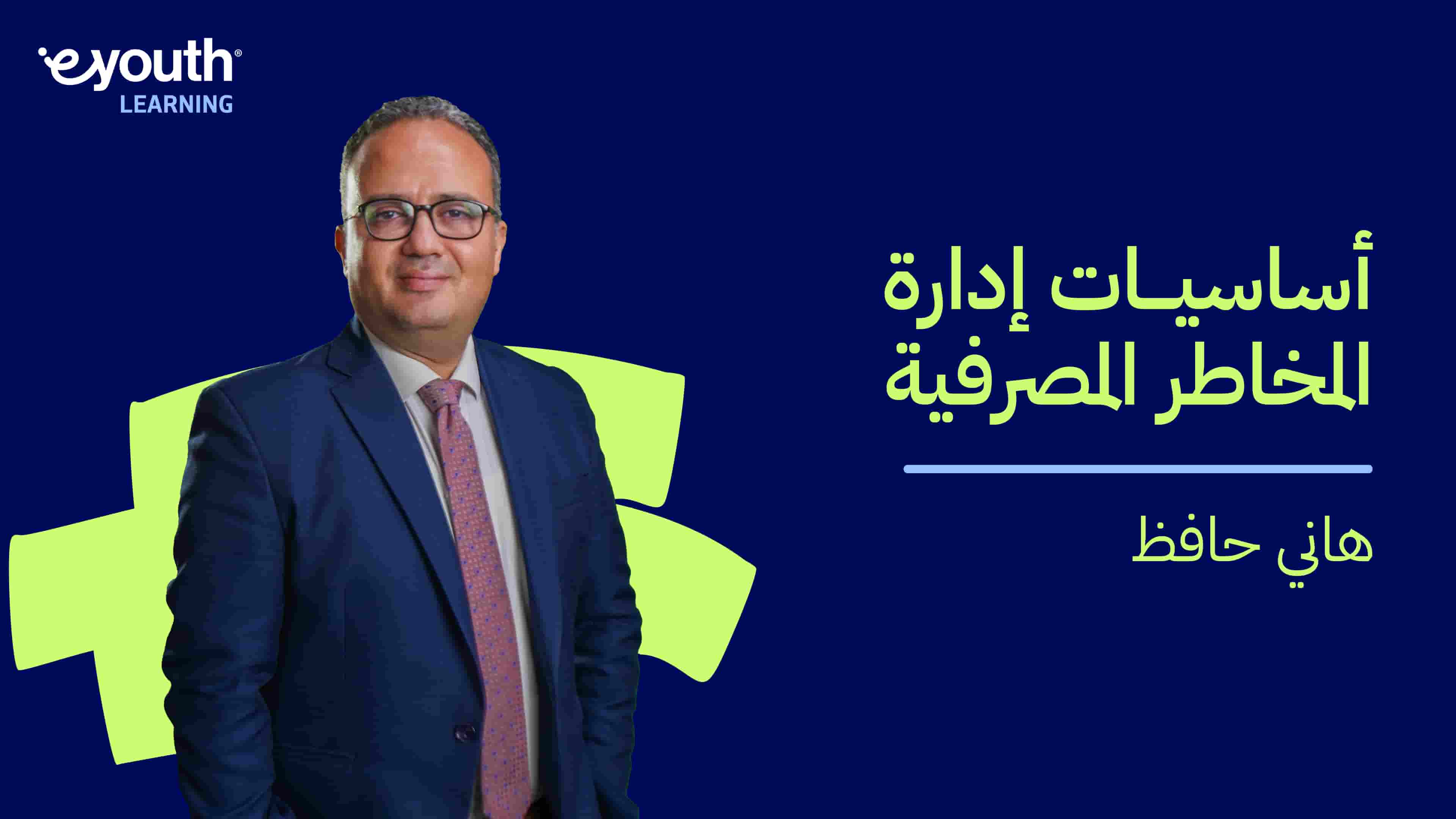 Banking Risk Management Basics | أساسيات إدارة المخاطر المصرفية BRMBA6E1B2024