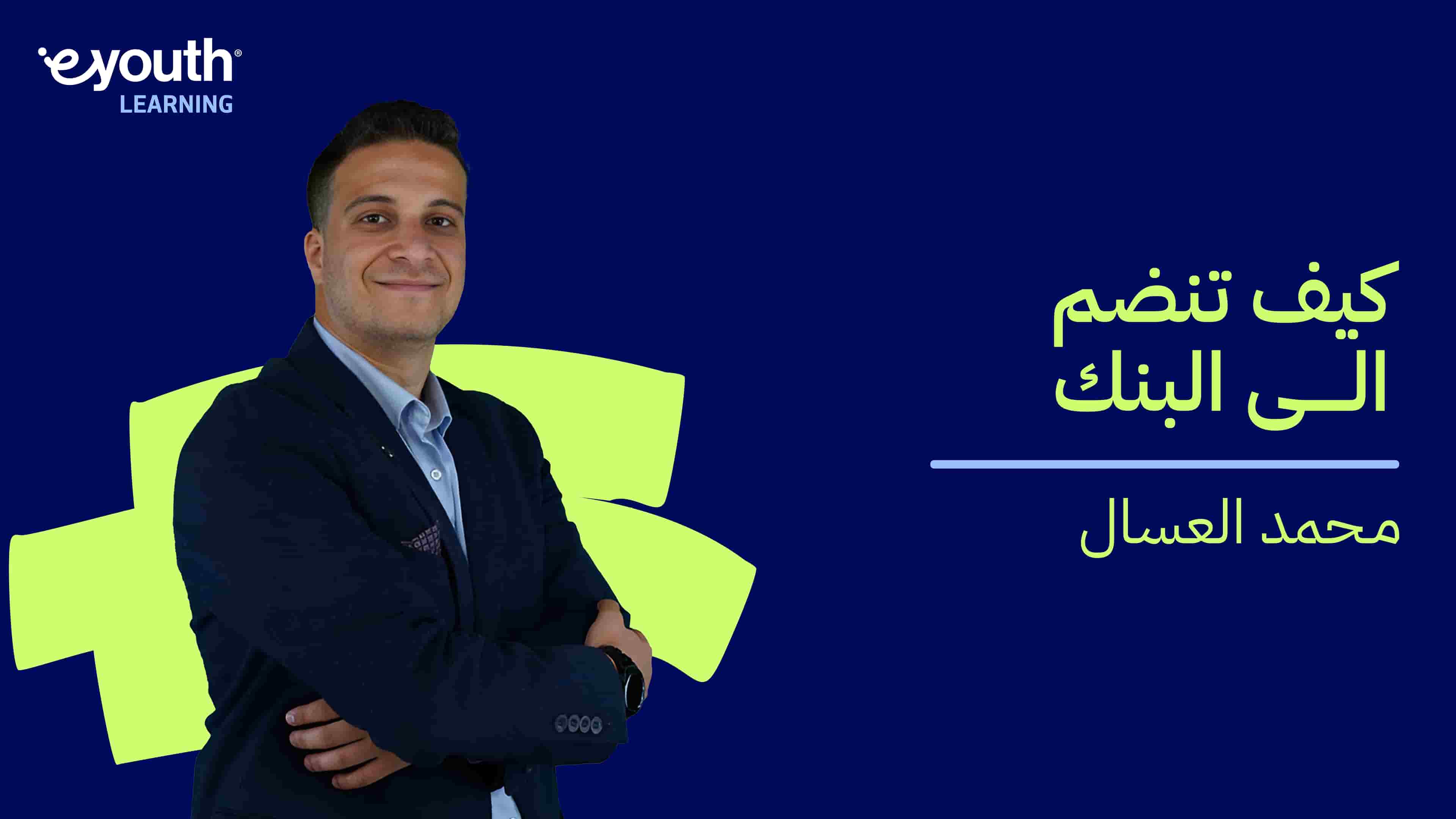 How to Join a Bank | كيف تنضم إلى البنك HTJABNEZYV2024