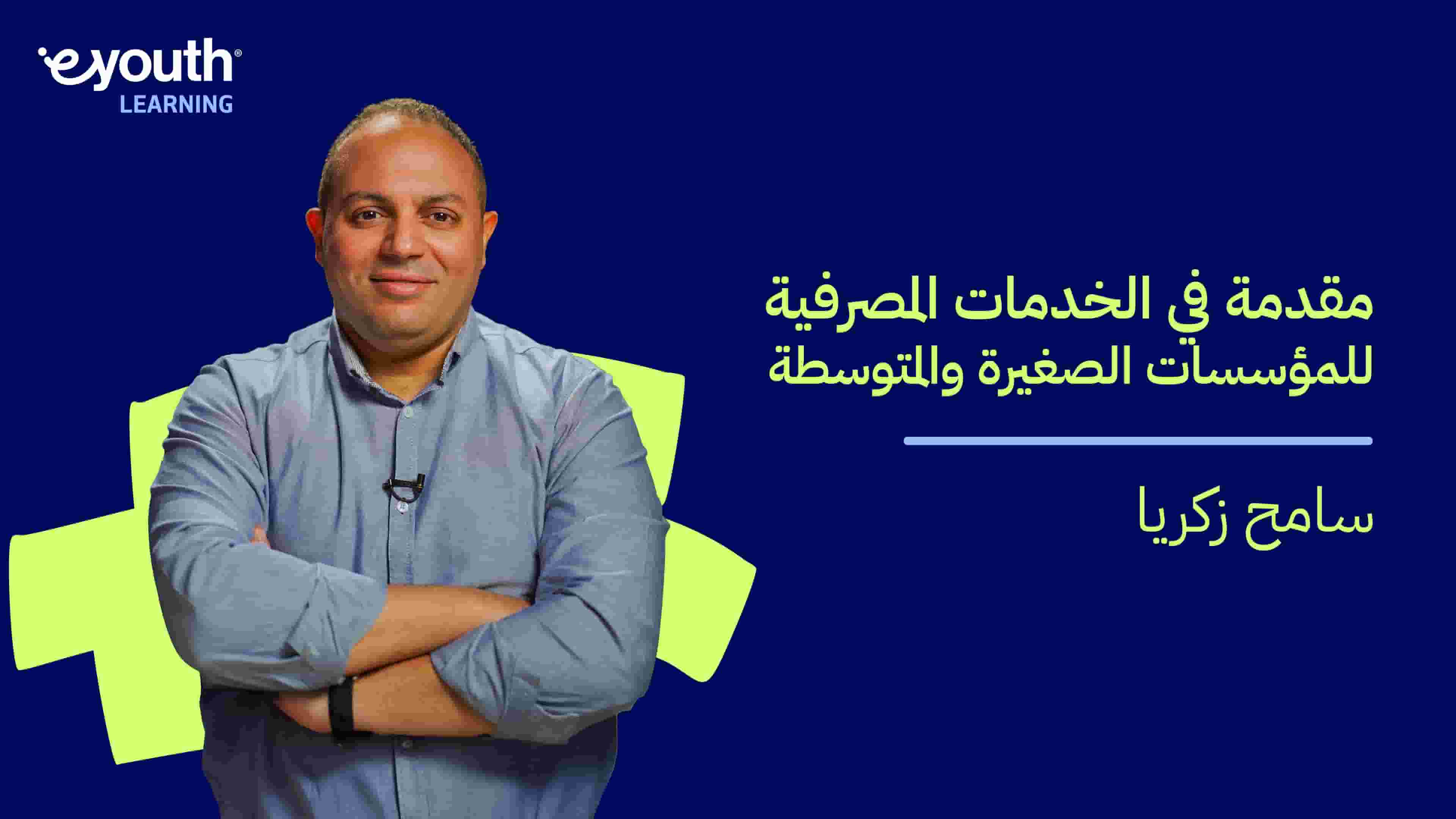 Introduction in SMEs Banking | مقدمة في الخدمات المصرفية للمؤسسات الصغيرة والمتوسطة IISBBPPGL2024