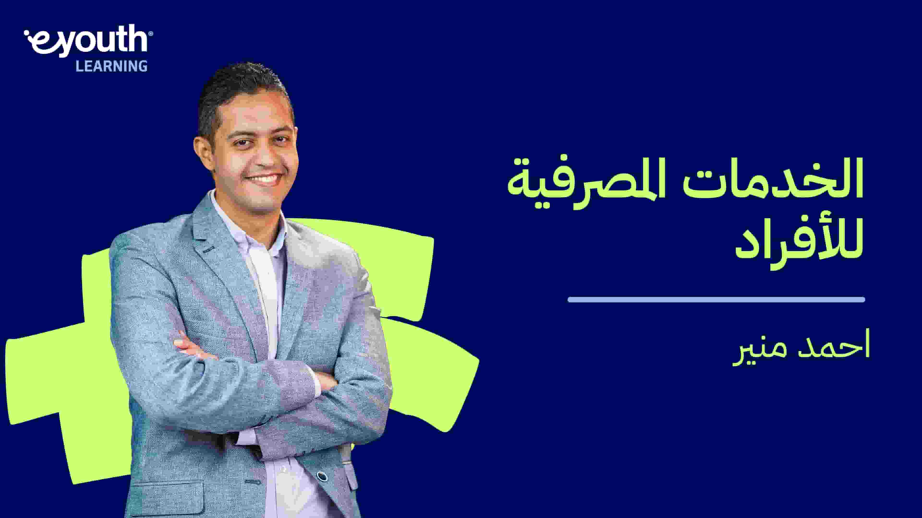 Retail Banking | الخدمات المصرفية للأفراد RBPGZUO2024