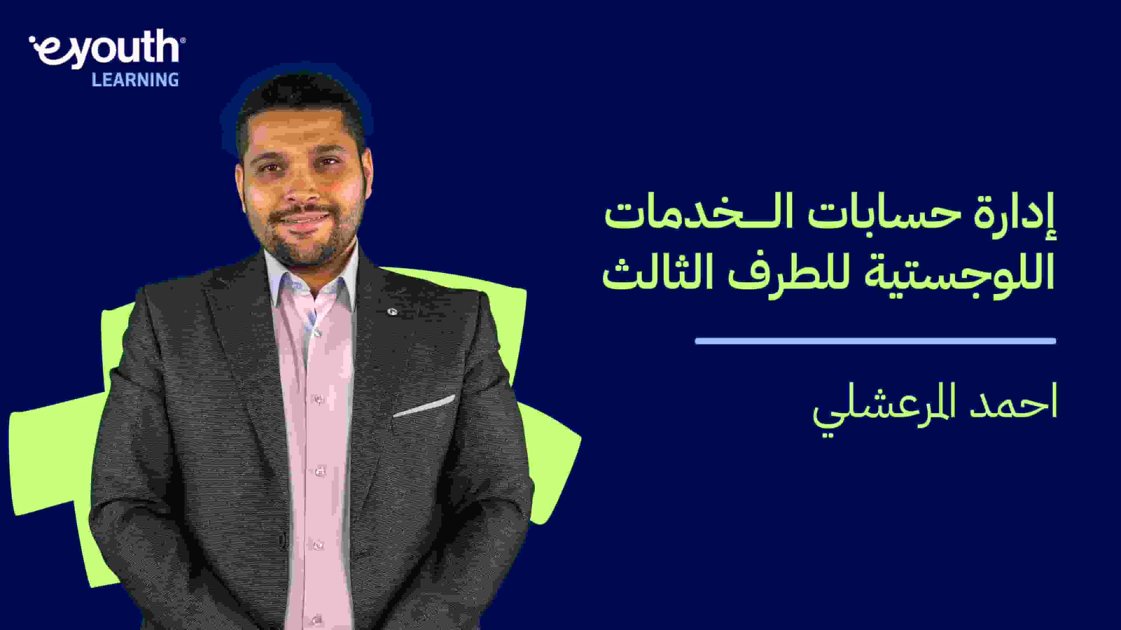 3PL Account Management | إدارة حسابات الخدمات اللوجستية للطرف الثالث 3AMHPDTZ2024