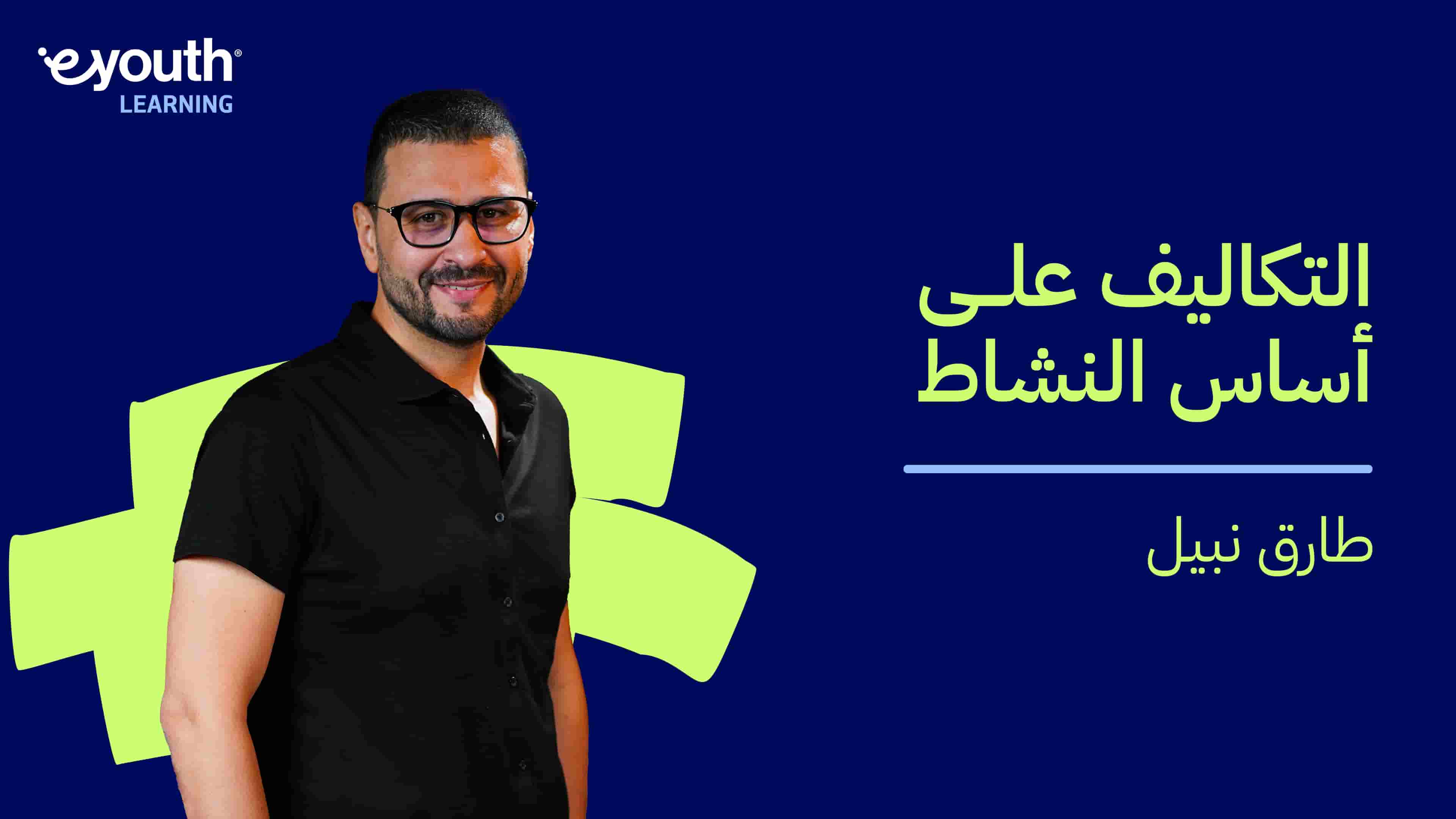 Activity Based Costing | التكاليف على أساس النشاط ABCHAJVH2024