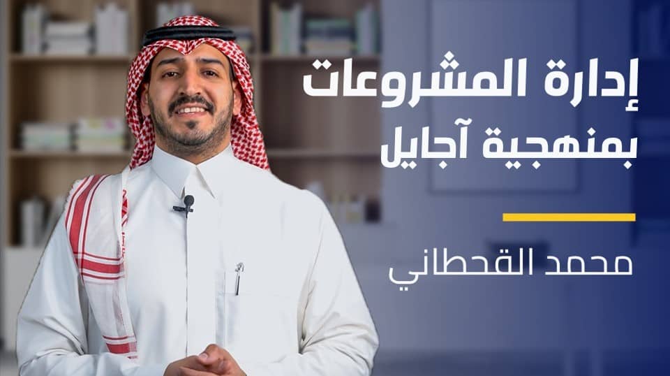 Agile Project Management | إدارة المشروعات بمنهجية آجايل APMAMT1G2024