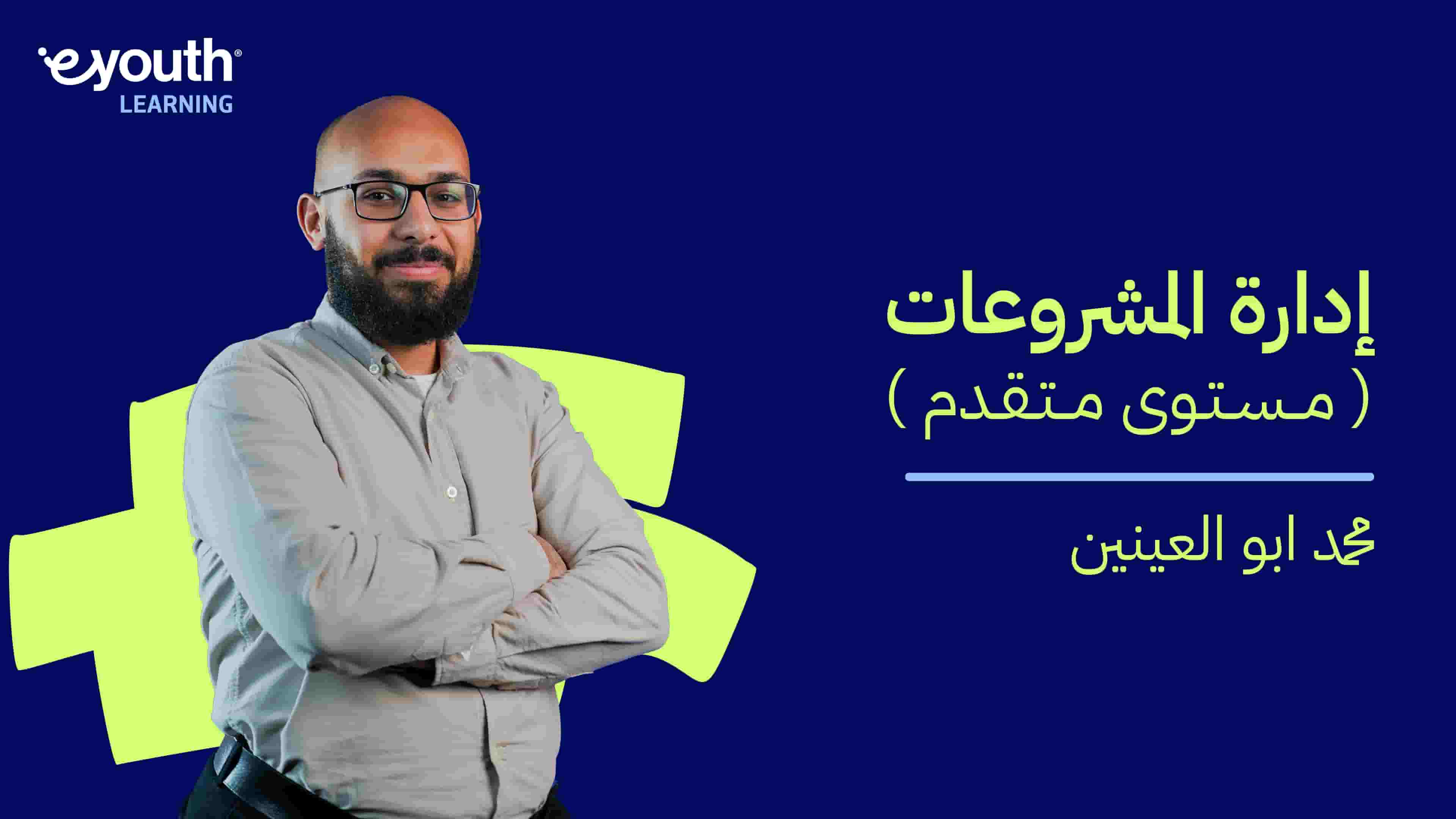 Advanced Project Management | إدارة المشروعات (مستوى متقدم) APMW4ZXQ2024