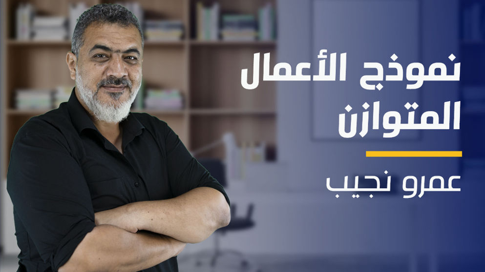 Balanced Business Model | نموذج الأعمال المتوازن BBMPCQNH2024