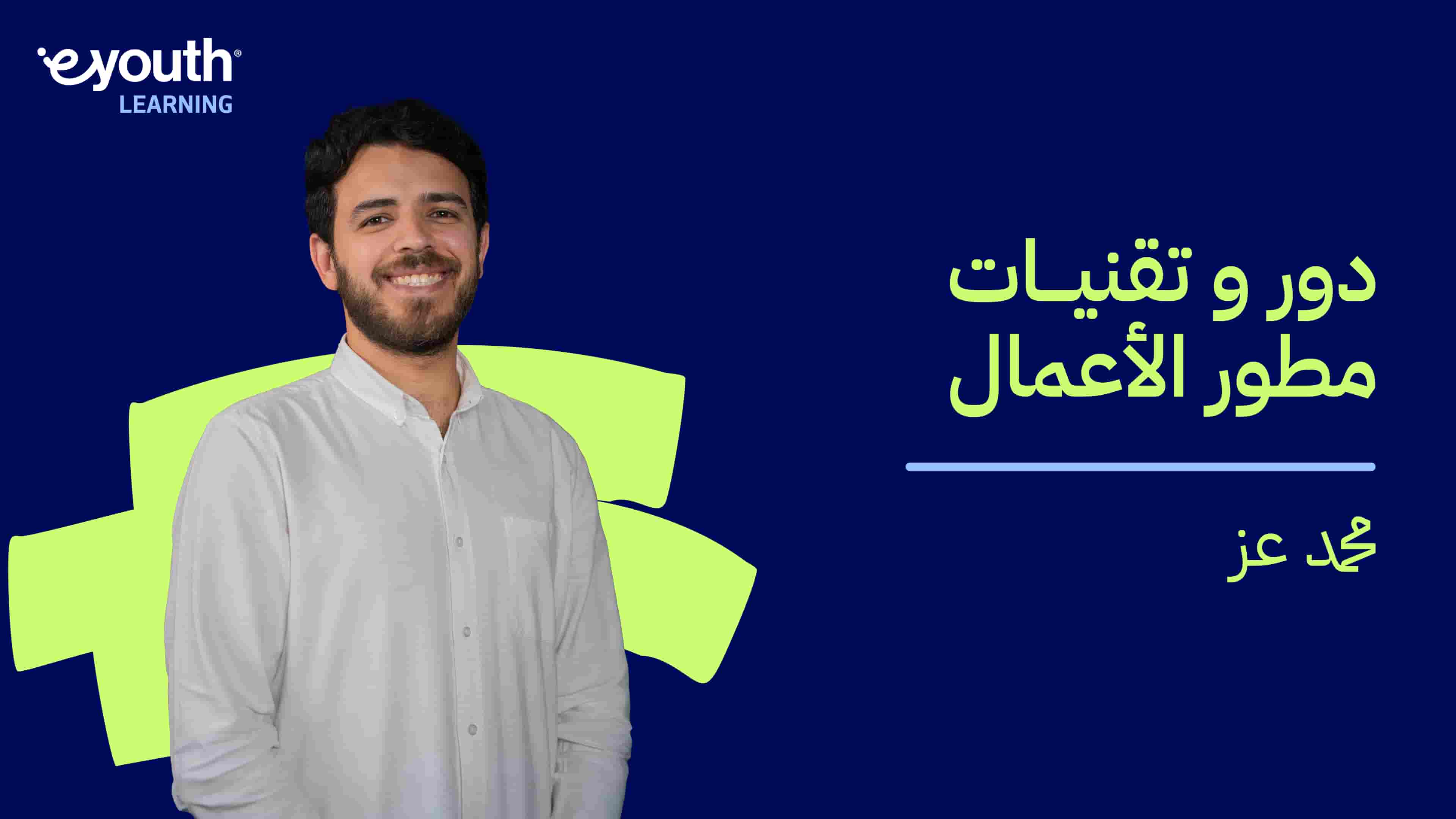 Business Developer Role and Techniques | دور وتقنيات مطور الأعمال BDRATRKHVE2024