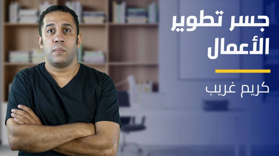 Business Development | جسر تطوير الأعمال BDSJ3EH2024