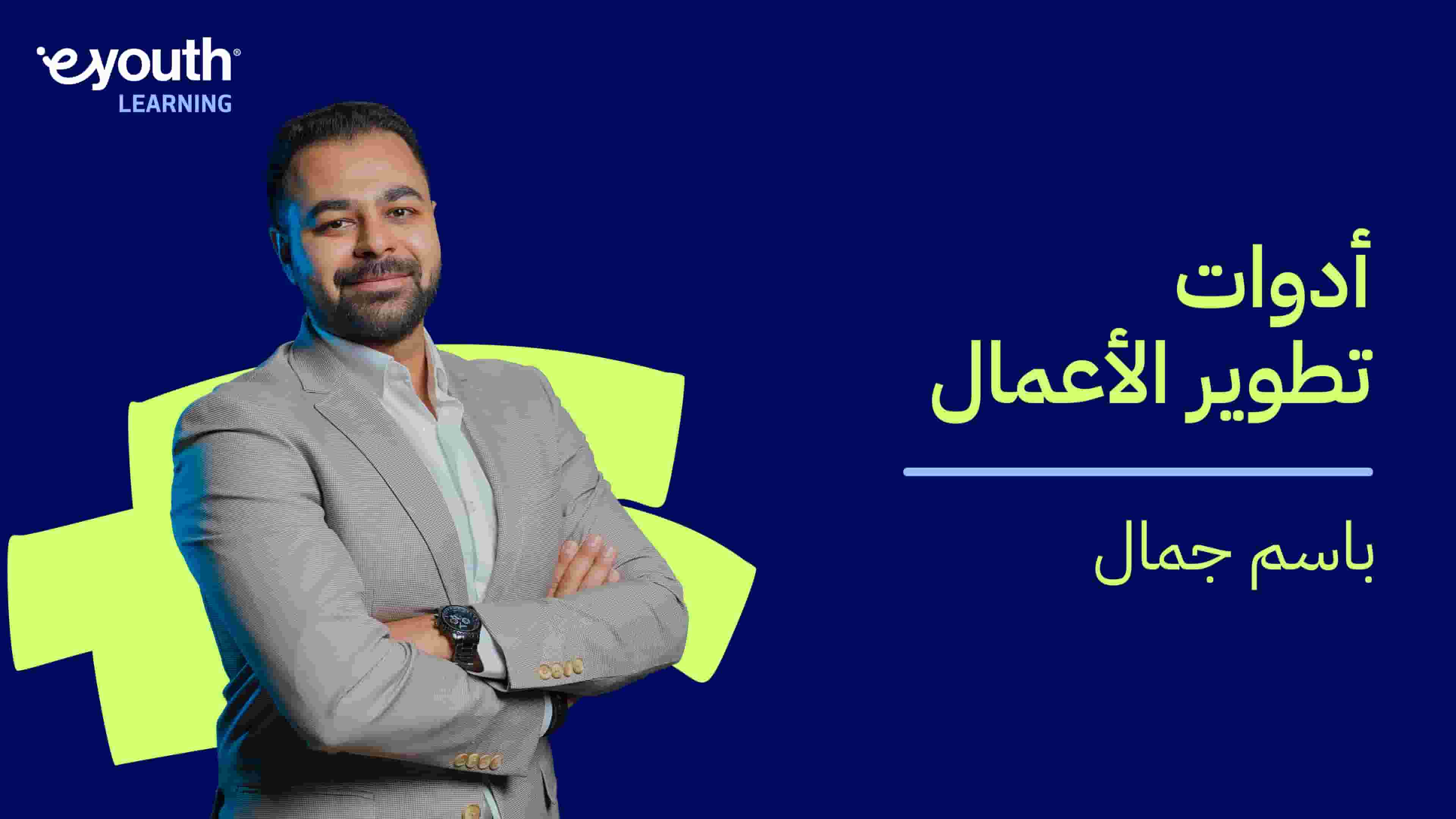 Business Development Tools | أدوات تطوير الأعمال BDTUFS7X2024