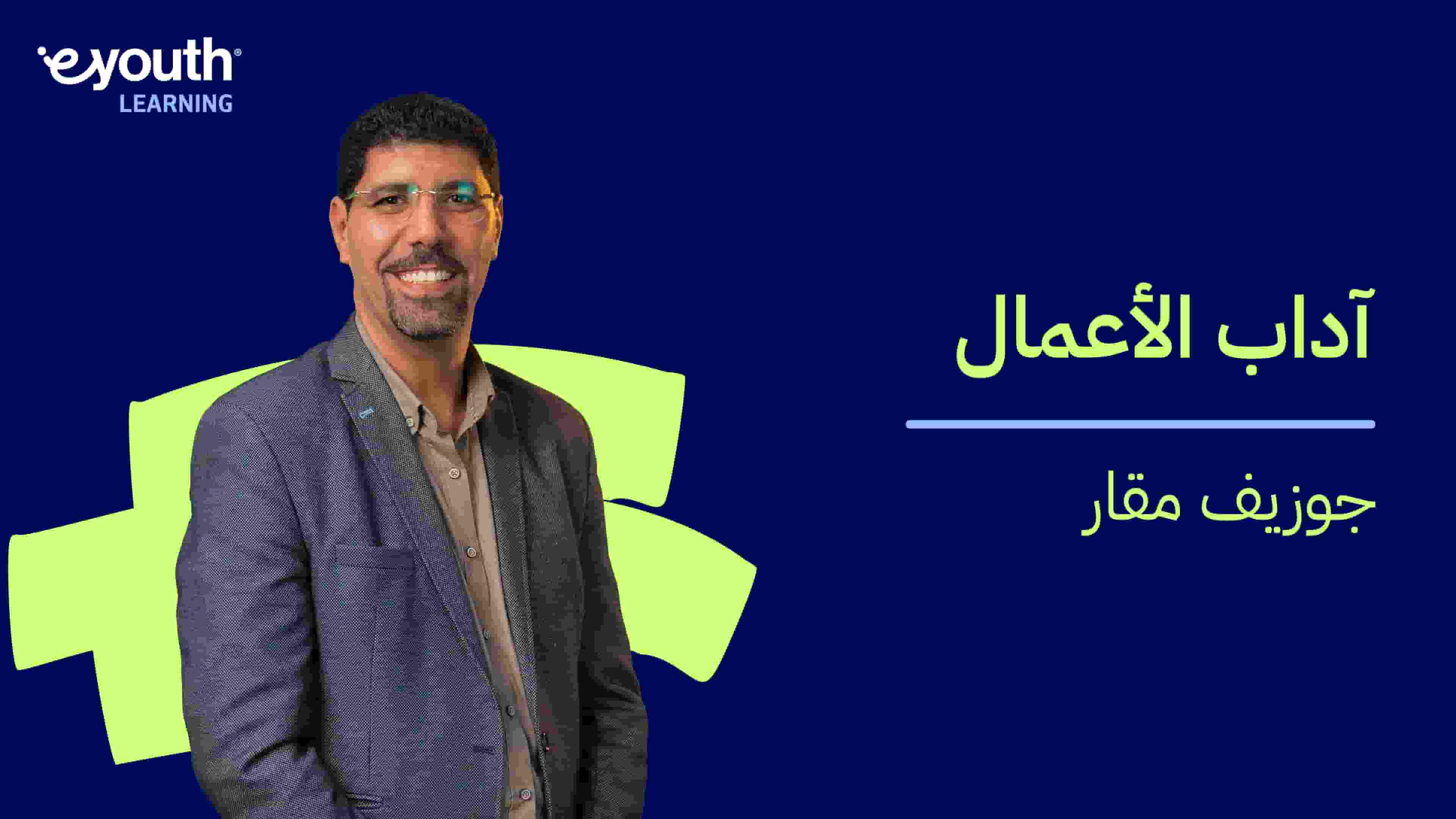 Business Etiquette | آداب الأعمال BELV5FA2024