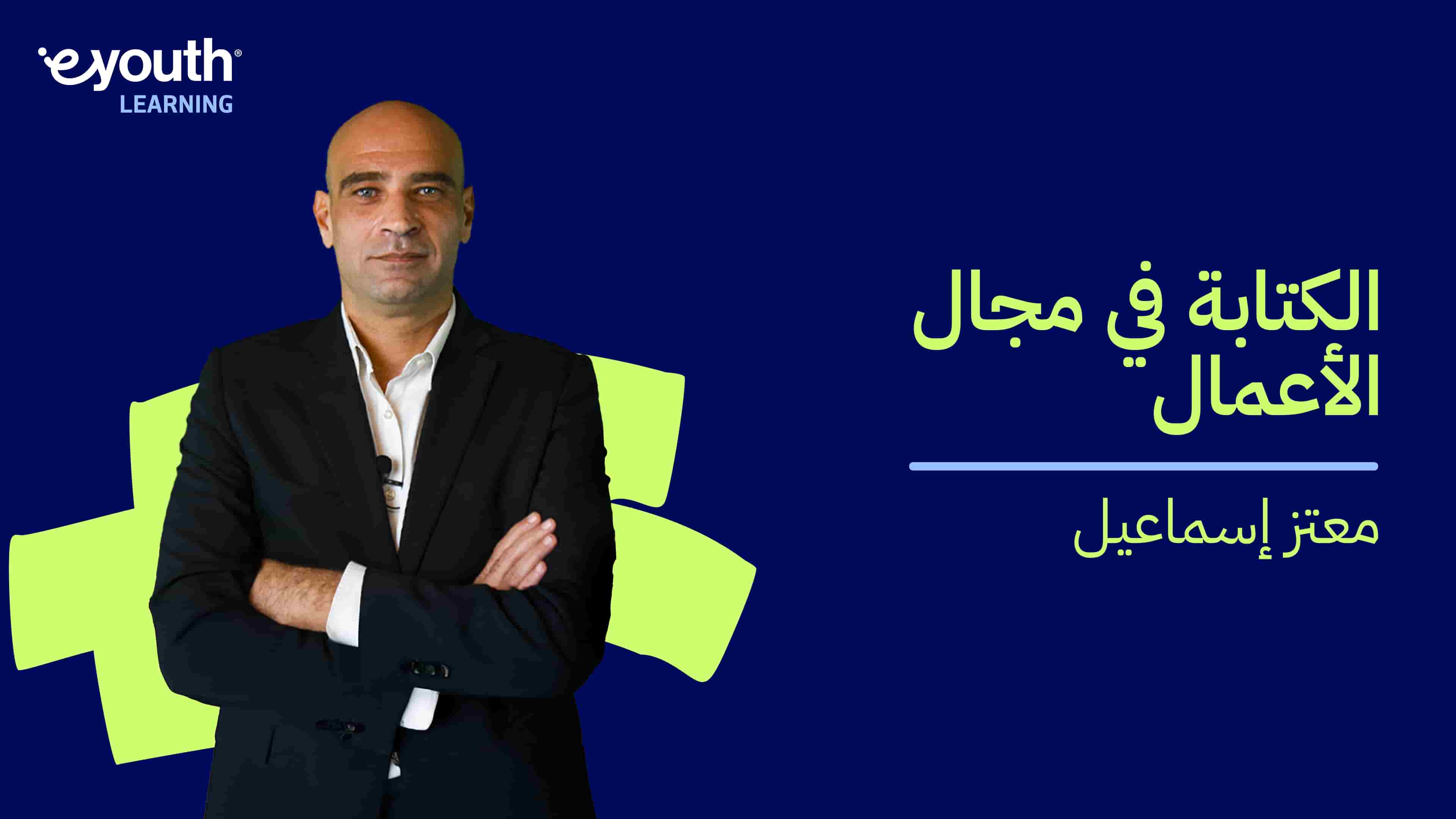 Business Writing | الكتابة في مجال الأعمال BWZYPTT2024