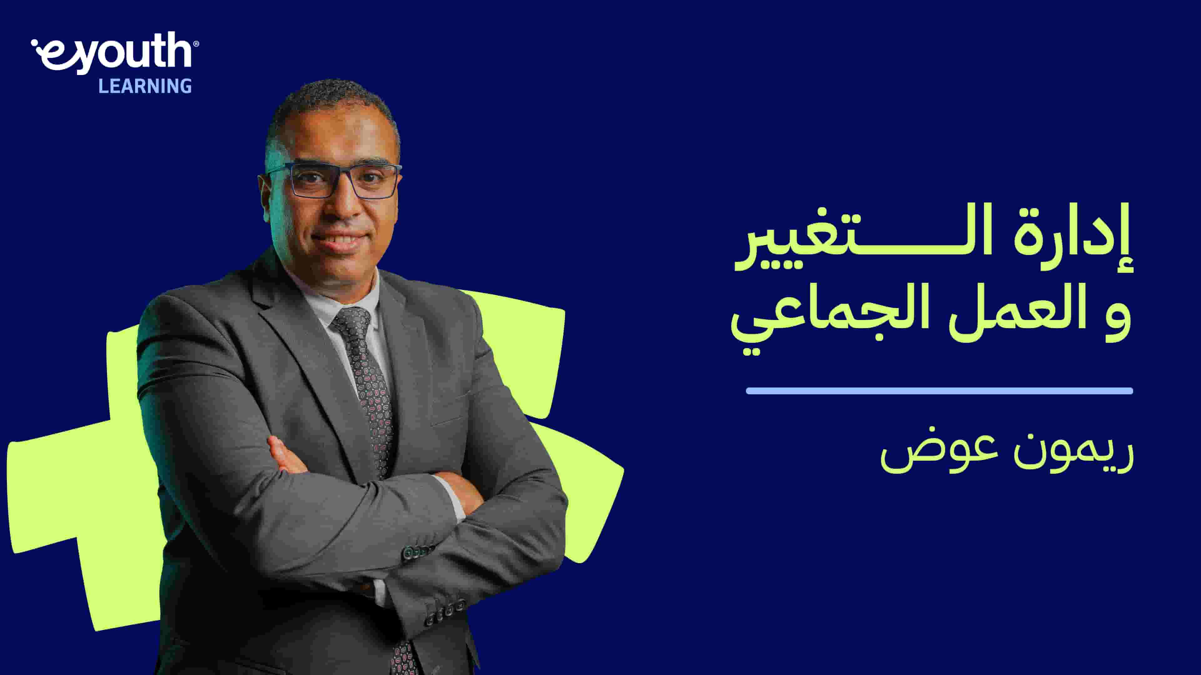 Change Management and Team Working | إدارة التغيير والعمل الجماعي CMATWPJN4P2024