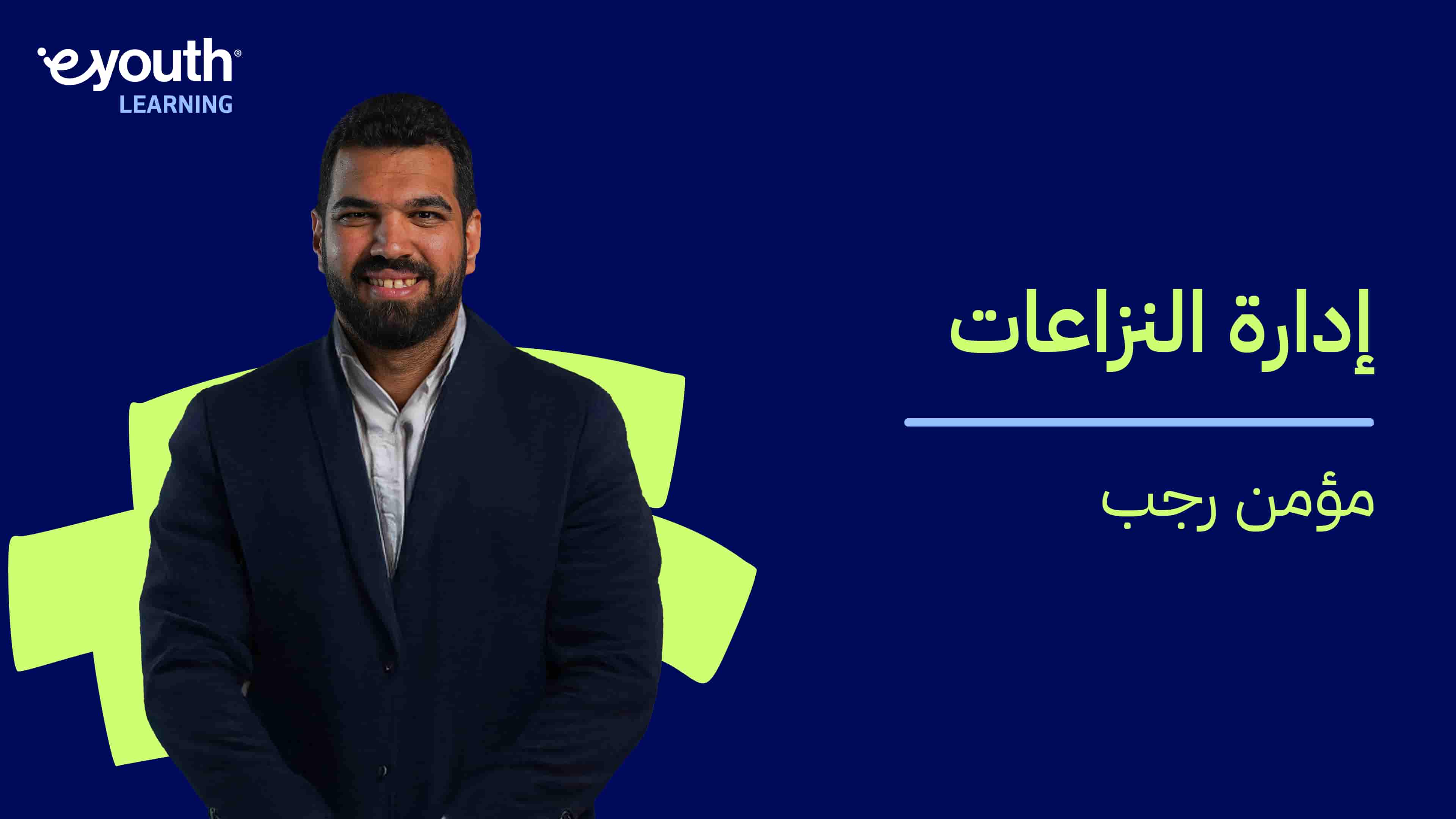 Conflict Management | إدارة النزاعات CMKRWW22024