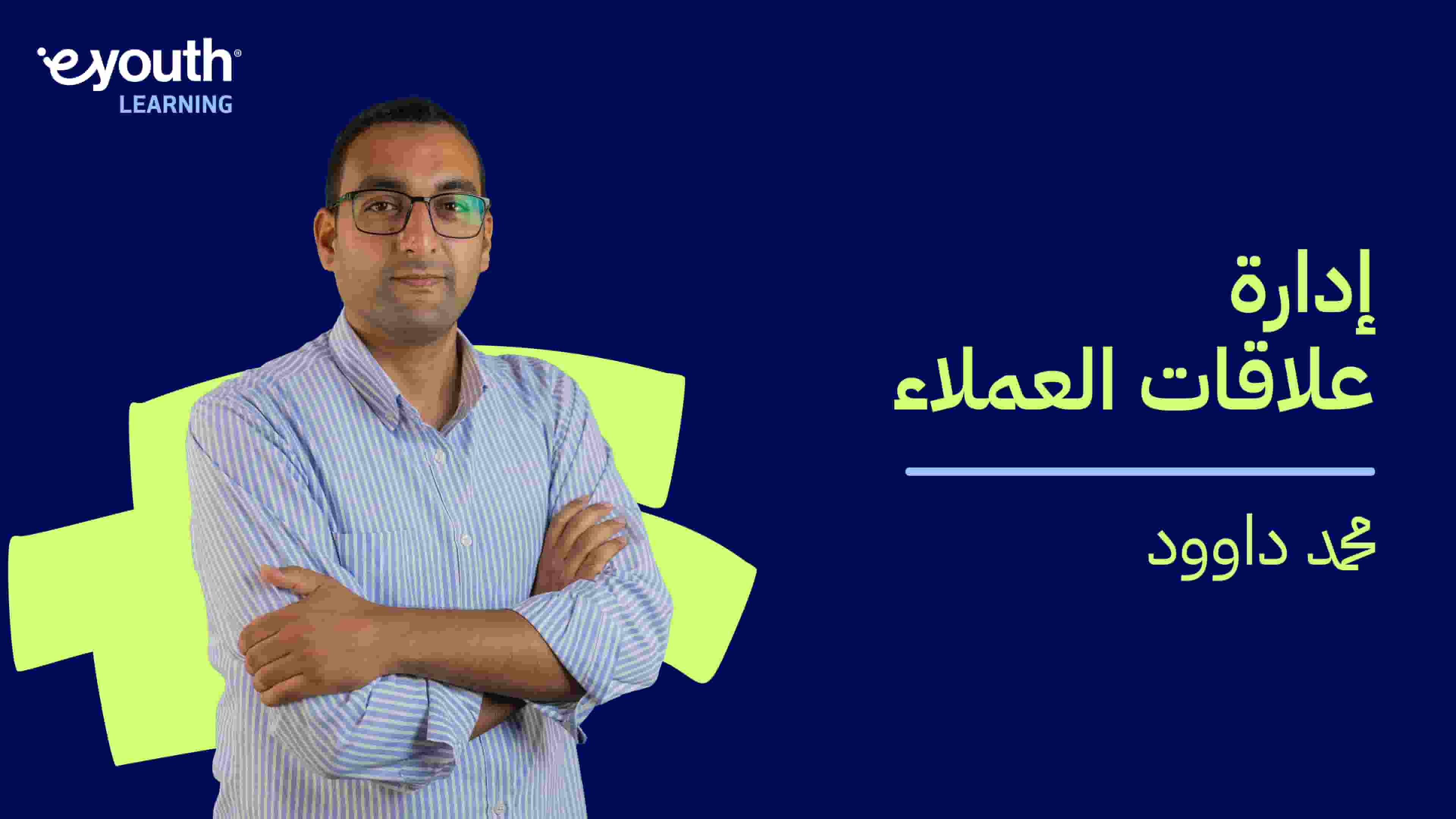 Customer Relations Management | إدارة علاقات العملاء CRMMBWQ92024