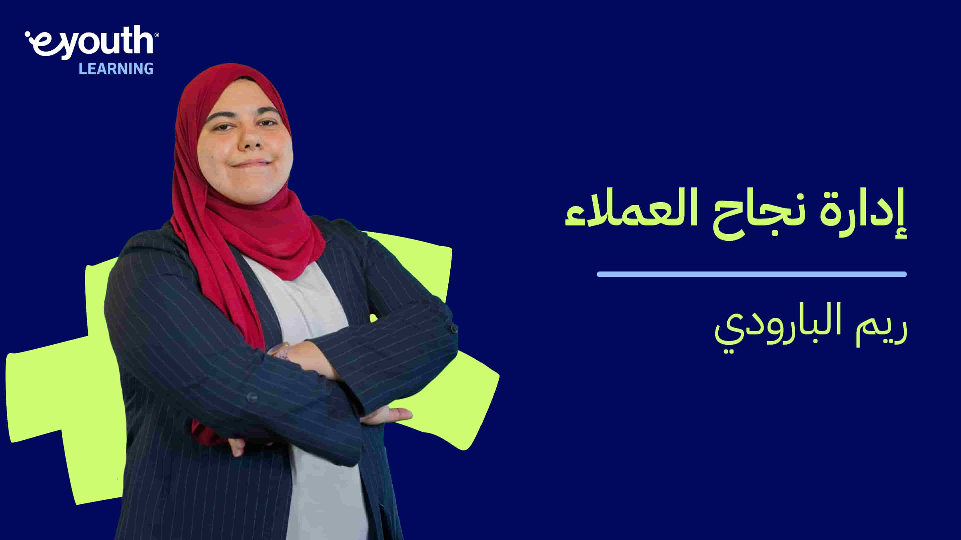 Customer Success Management | إدارة نجاح العملاء CSMG1DRF2024