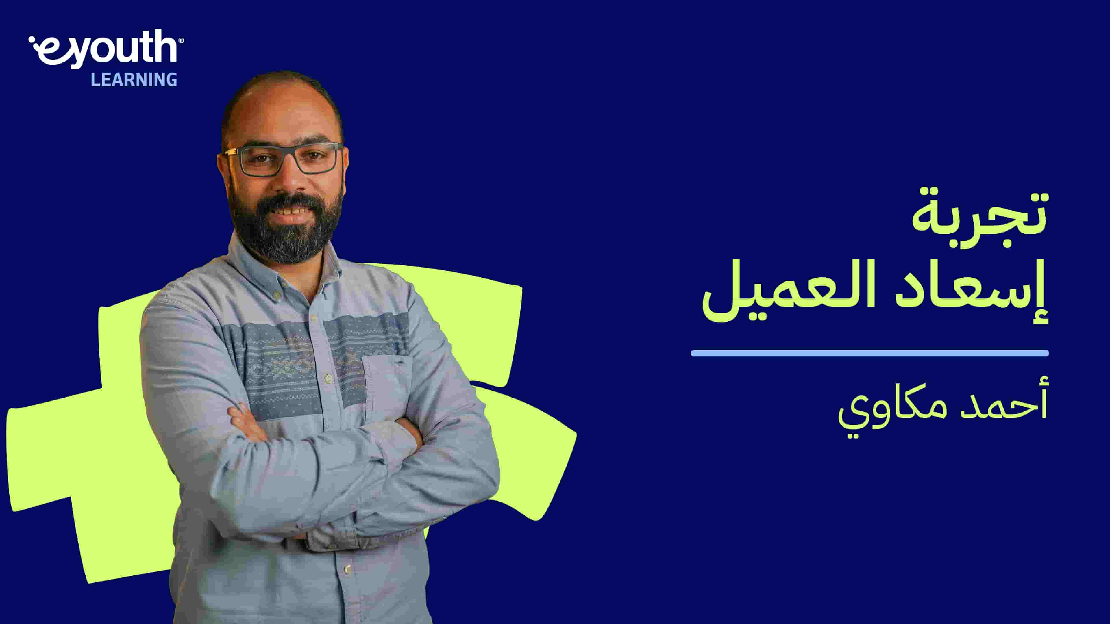 Delightful Customer Experience | تجربة إسعاد العميل DCE8L5IU2024