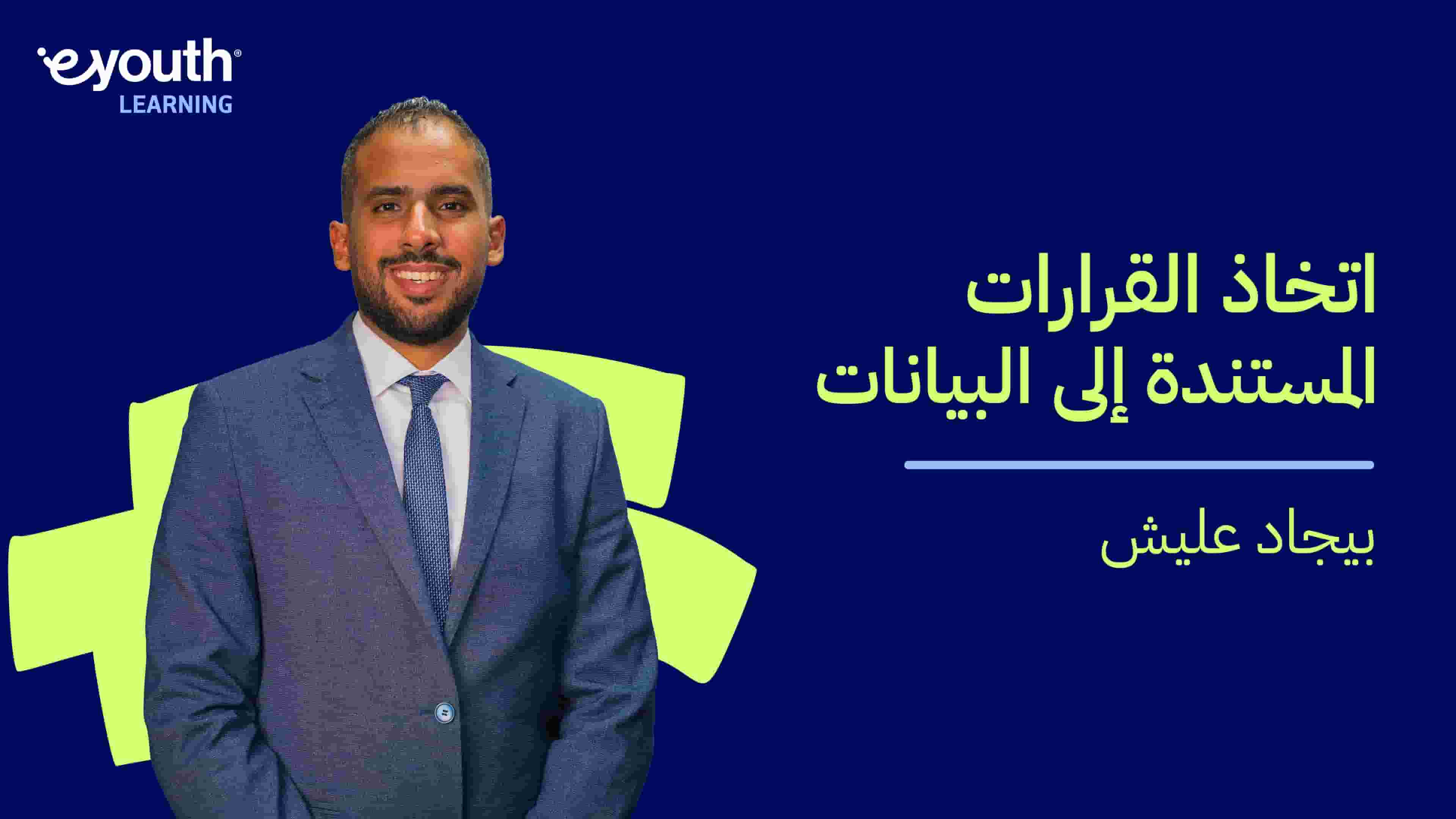 Data Driven Decision Making | اتخاذ القرارات المستندة إلى البيانات DDD1OVOM2024