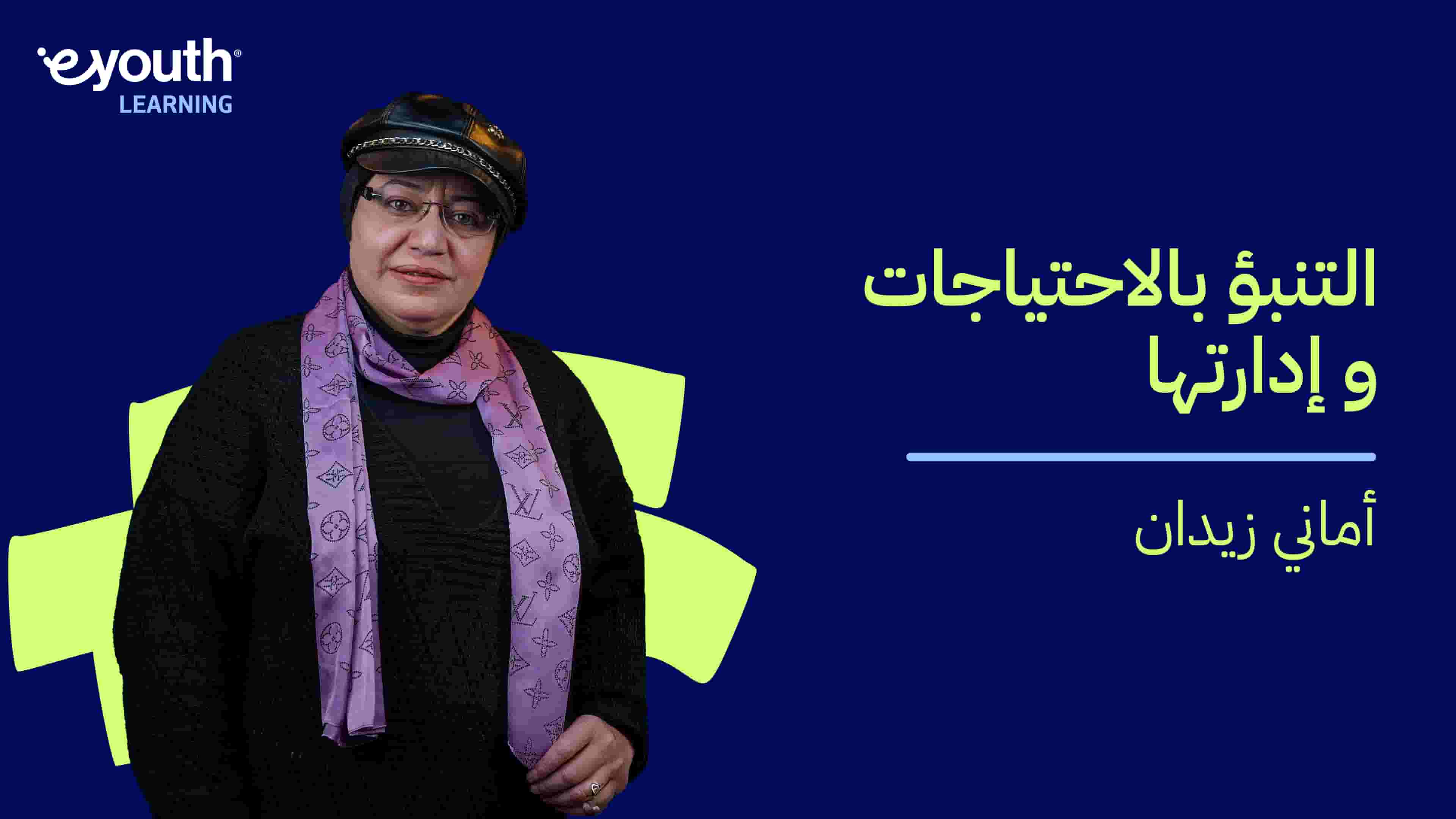 Demand Forecasting and Management | التنبؤ بالاحتياجات وإدارتها DFAMINLQW2024