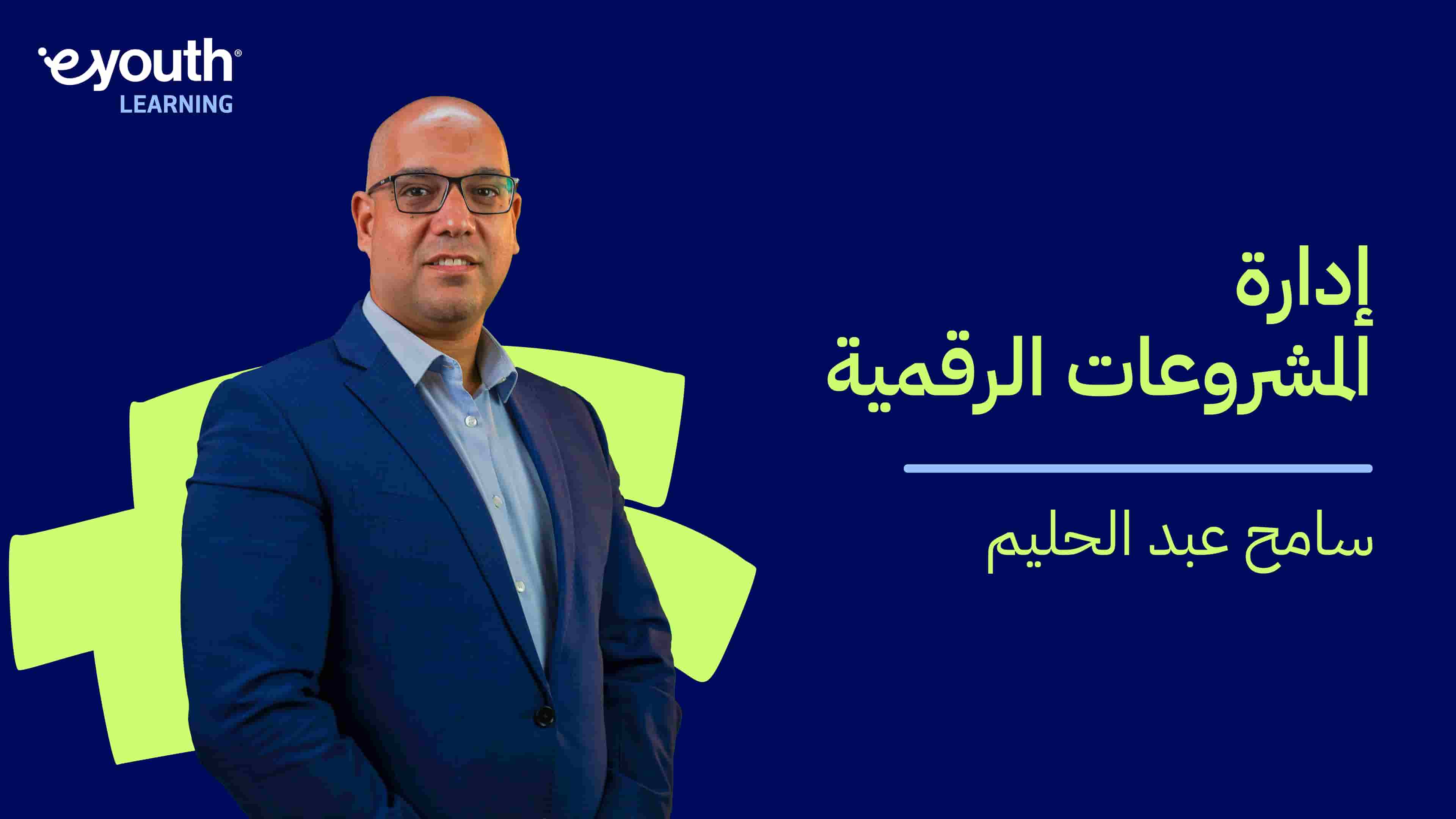 Digital Project Management | إدارة المشروعات الرقمية DPMJH9ME2024