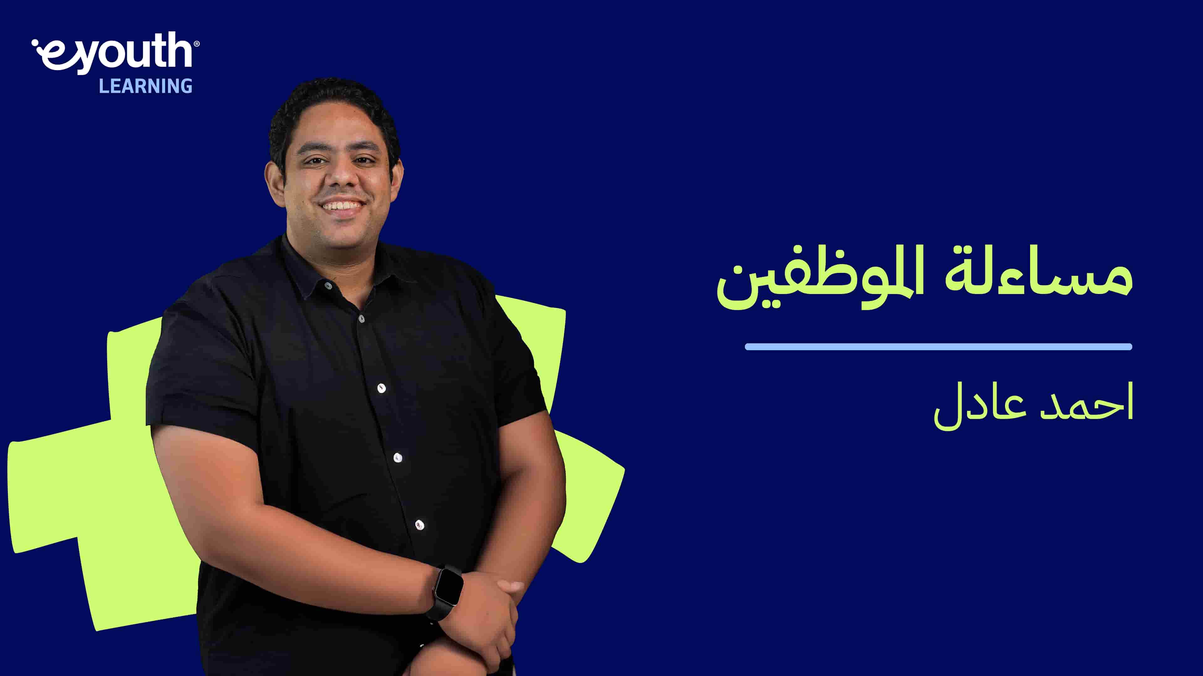 Employees Accountability | مساءلة الموظفين EARVSYV2024