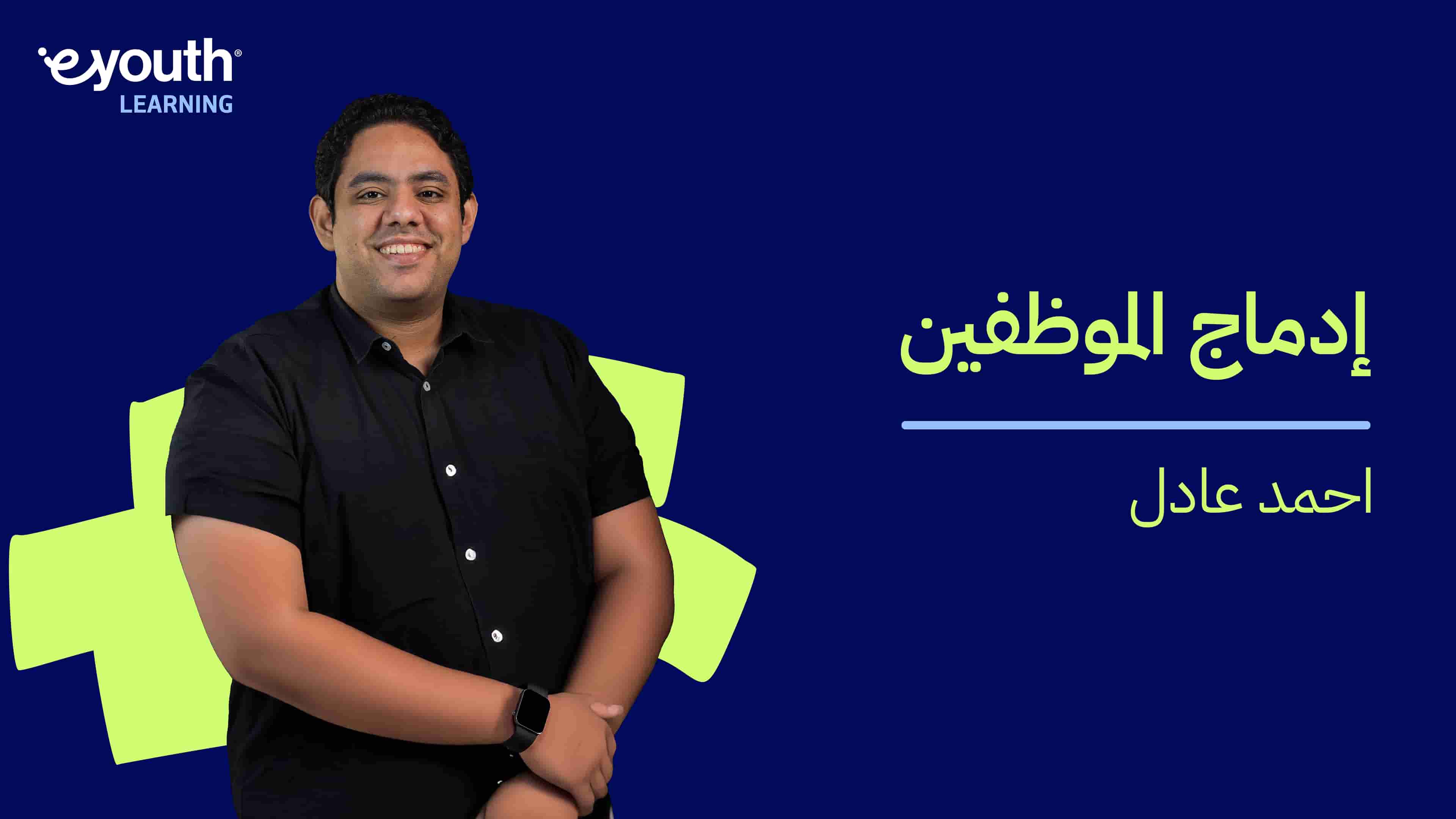 Employee Engagement | إدماج الموظفين EEAKMU12024