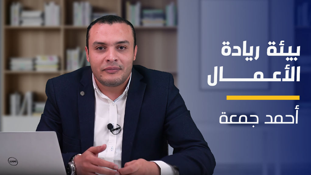 Entrepreneurship Ecosystem | بيئة ريادة الأعمال EECAQET2024