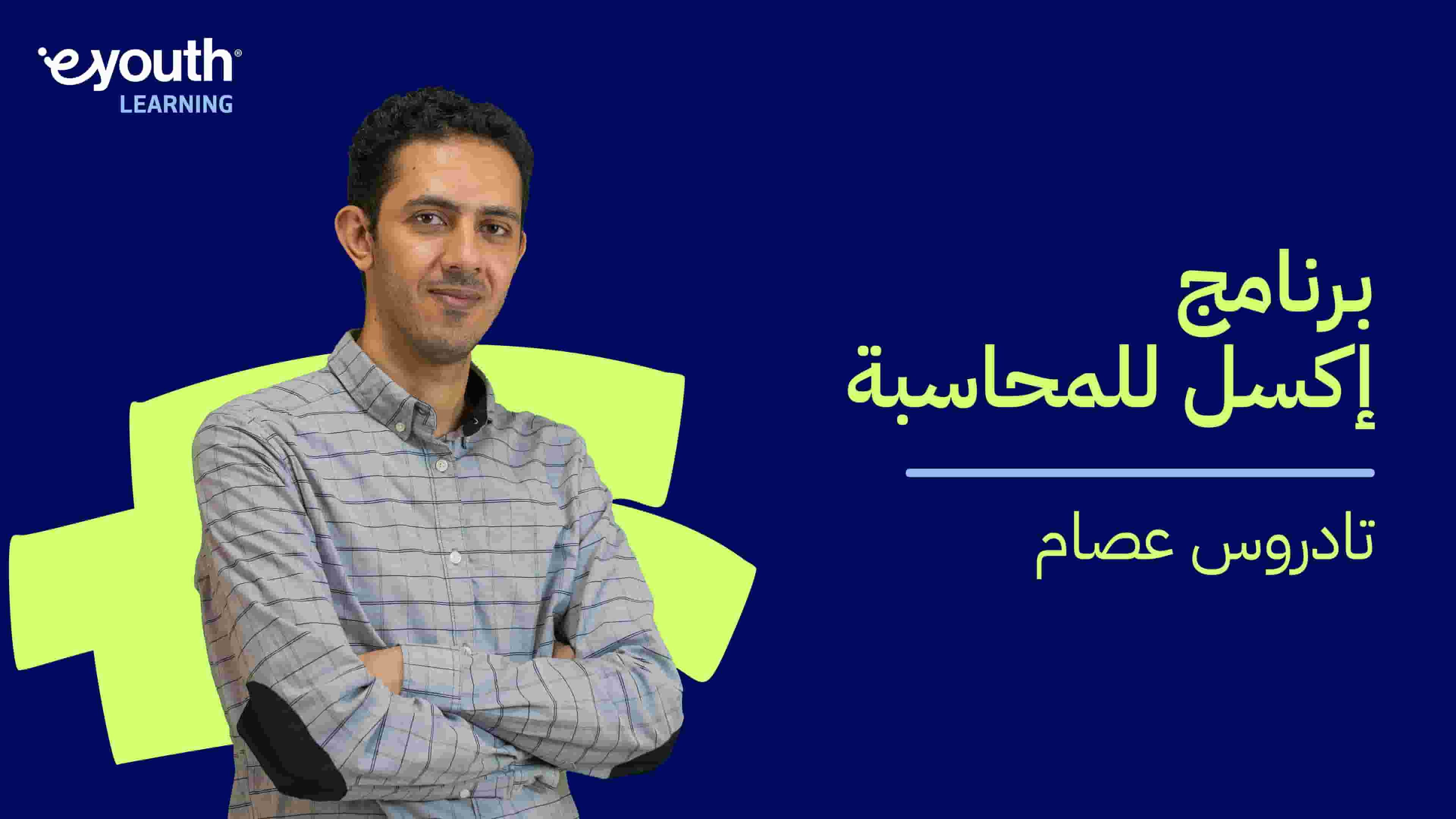 Excel for Accounting | برنامج إكسل للمحاسبة EFARX5SP2024