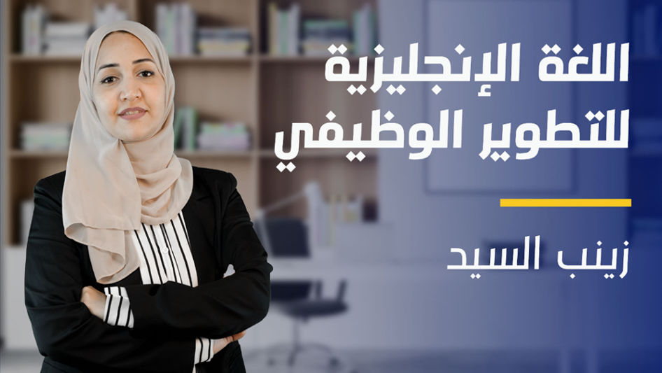 English for Career Development | اللغة الإنجليزية للتطوير الوظيفي EFCDAM88X2024