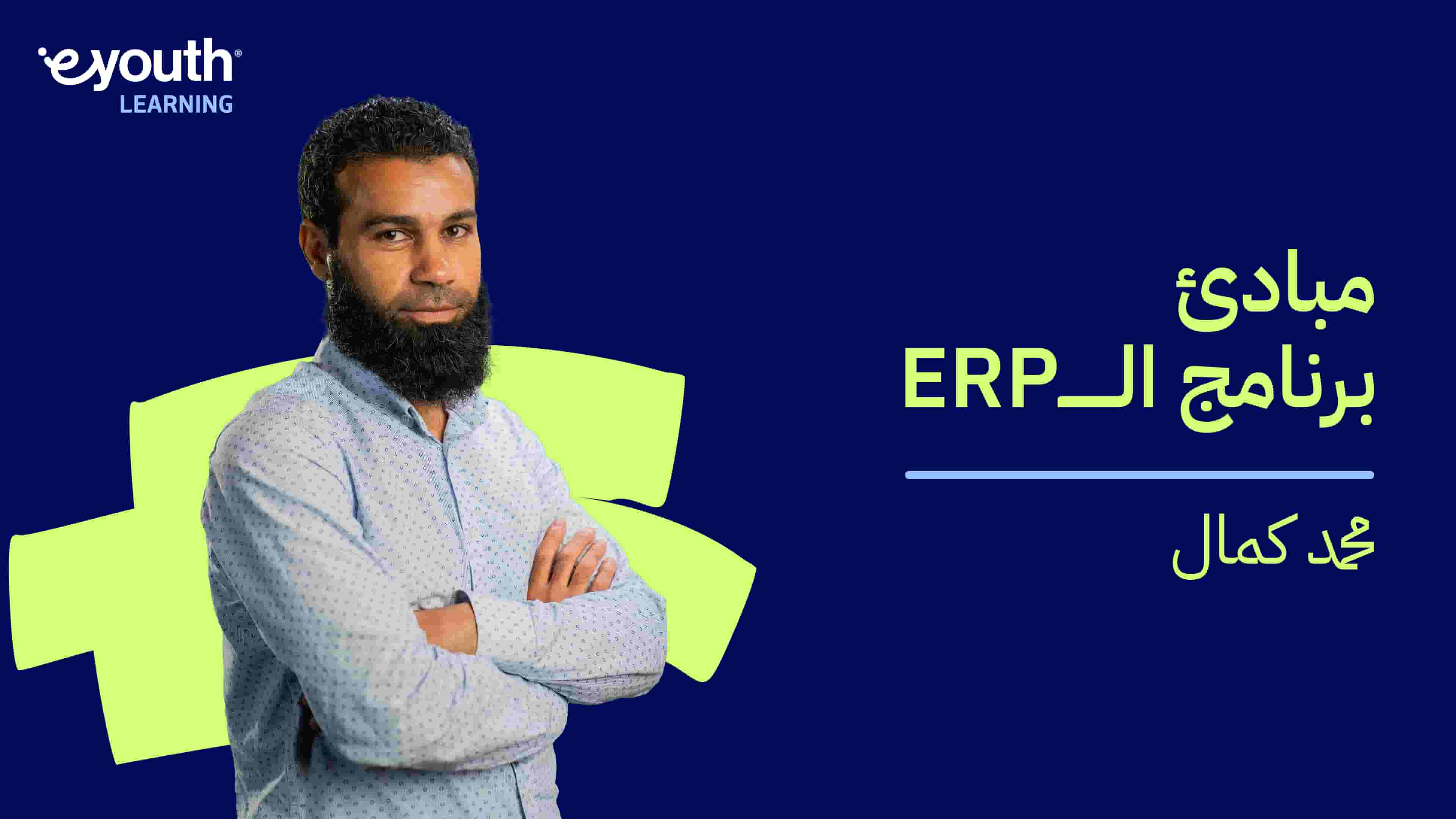 ERP Program | ERP مبادئ برنامج الـ EPEEGDNR2024