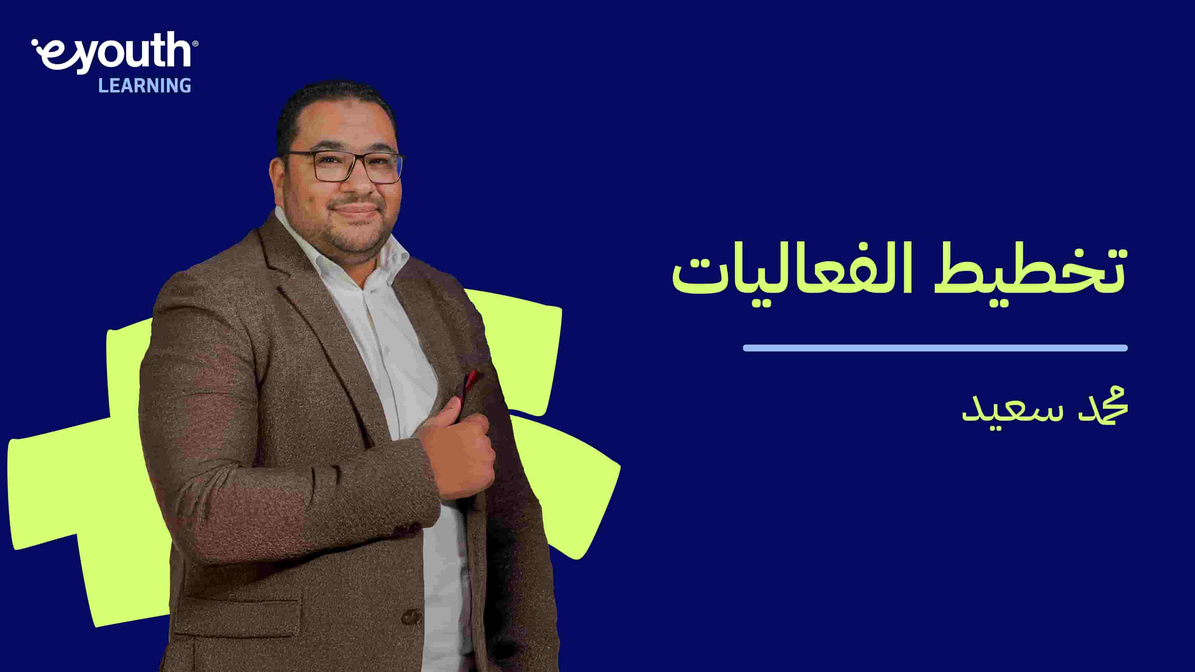 Event Planning | تخطيط الفعاليات EPYSSWU2024