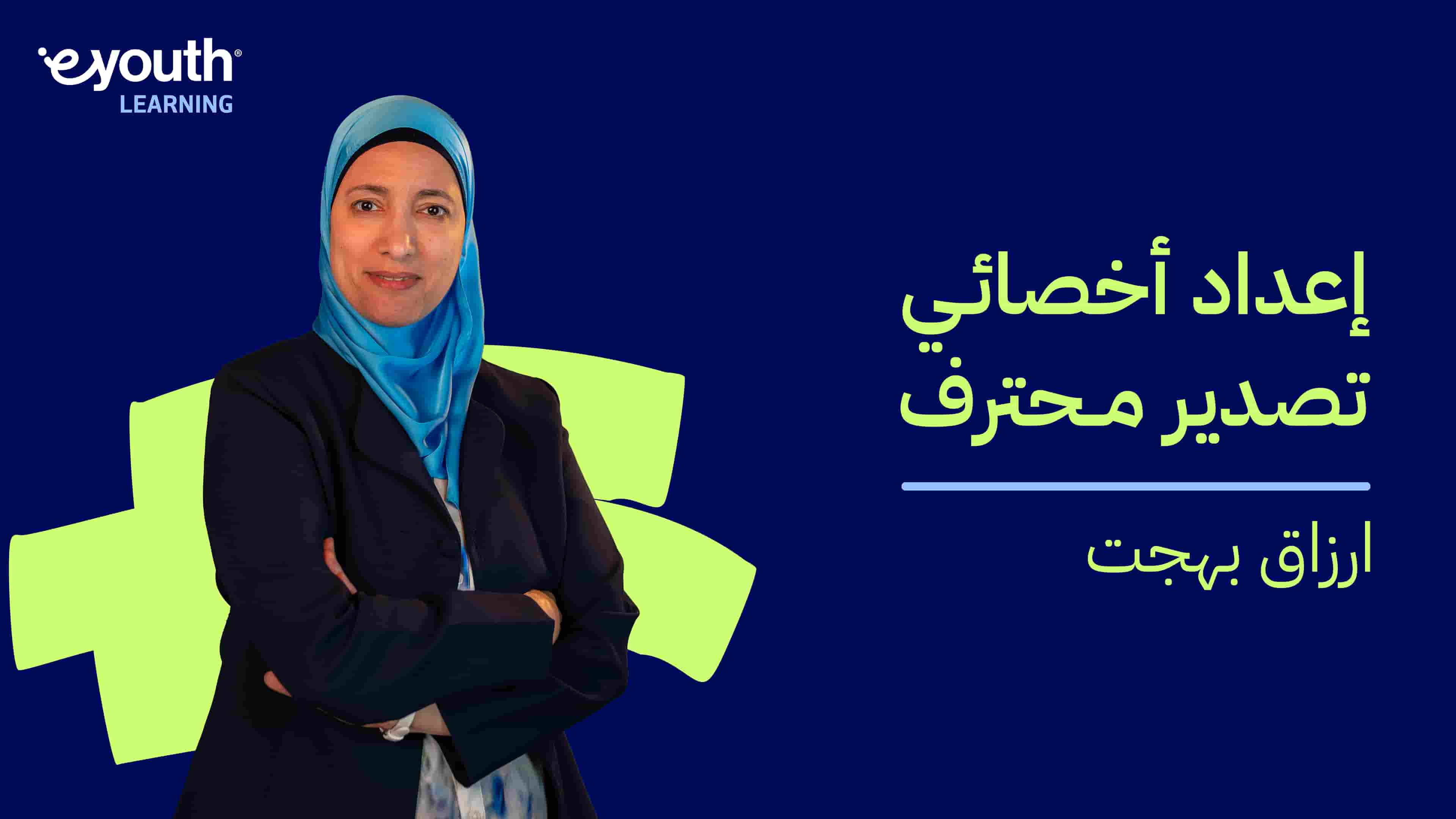 Exporting | إعداد أخصائي تصدير محترف EVP0I82024