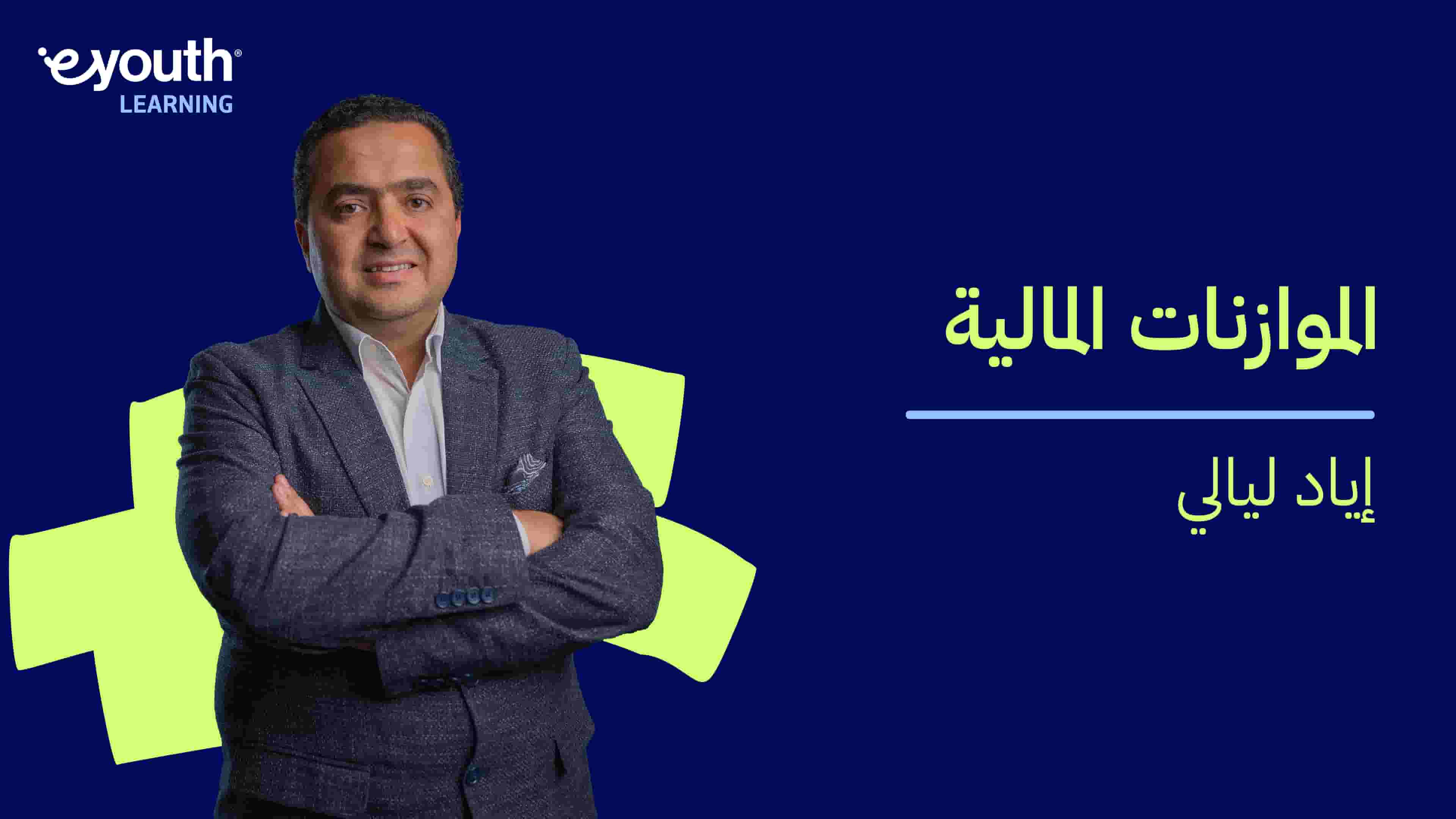 Financial Budgets | الموازنات المالية FBYFXFK2024