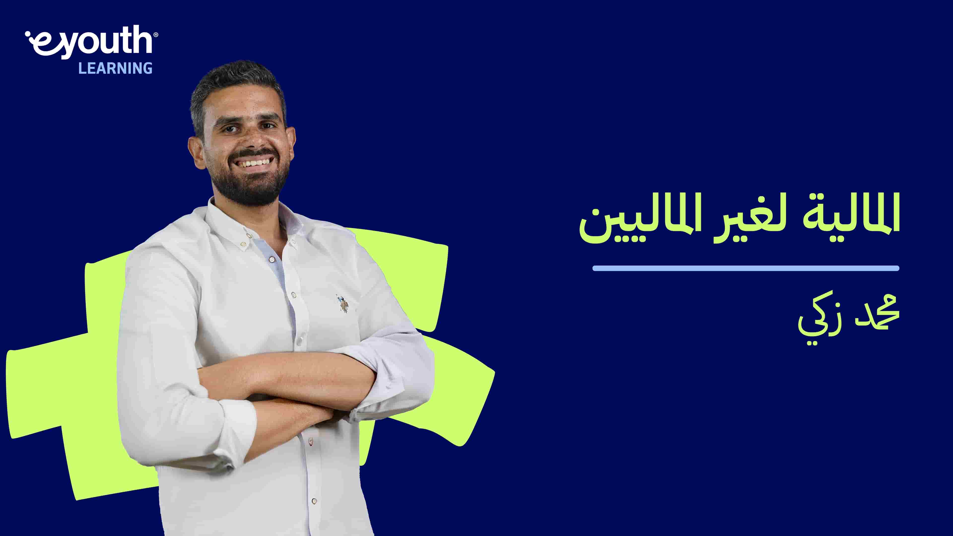 Finance for Non Financials | المالية لغير الماليين FFNF3ZQEO2024