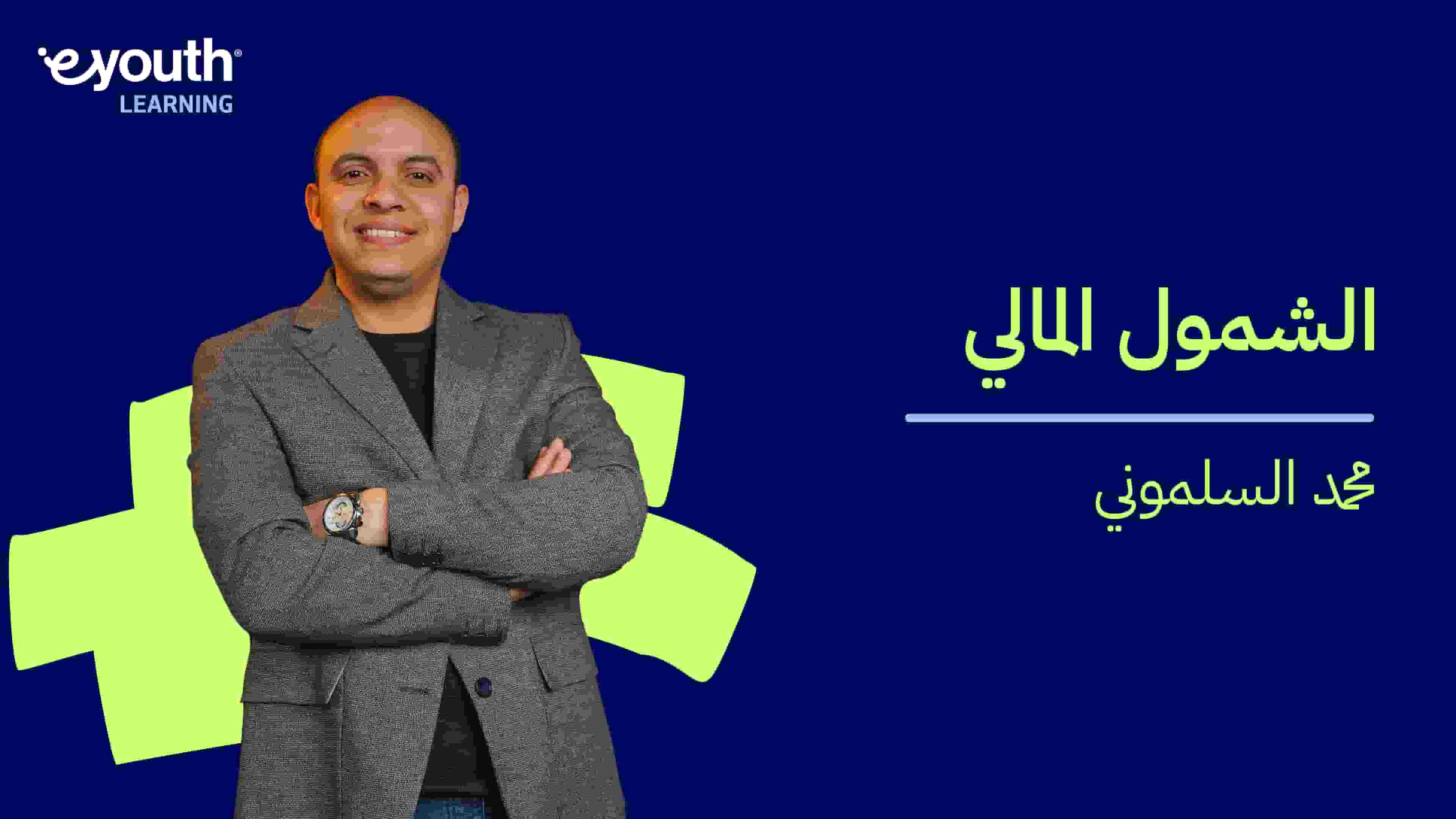 Financial Inclusion | الشمول المالي FIOHJ7Y2024