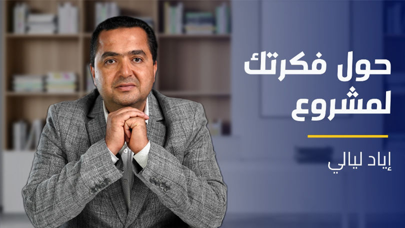 From Idea to Project | حول فكرتك لمشروع FITP9WJXE2024