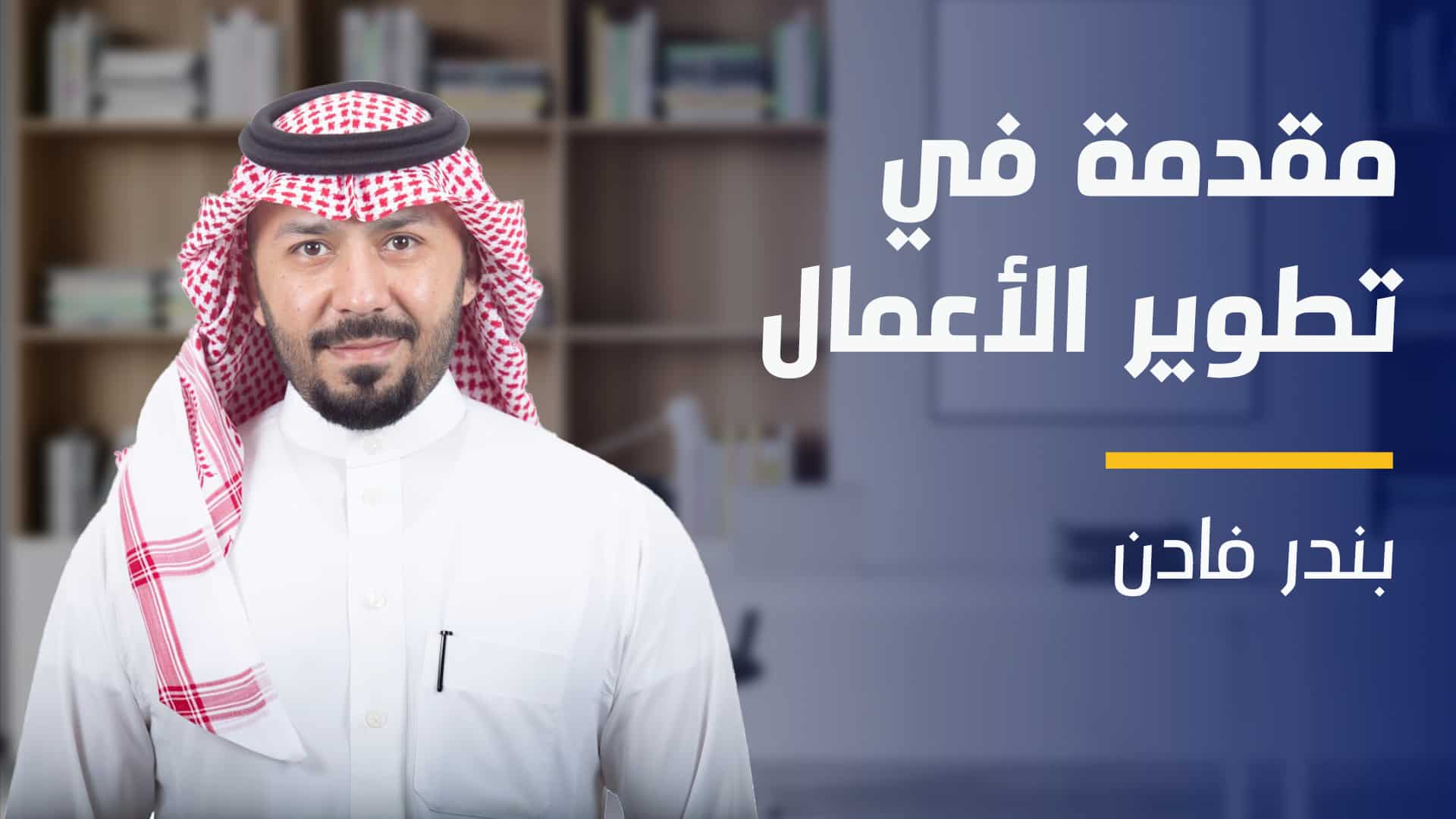 Introduction to Business Development | مقدمة في تطوير الأعمال ITBDBA14U2024