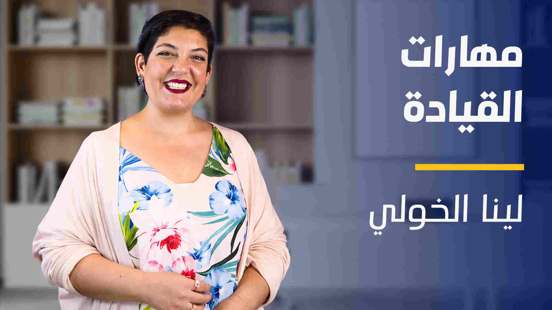 Leadership skills | مهارات القيادة LSMAGXN2024