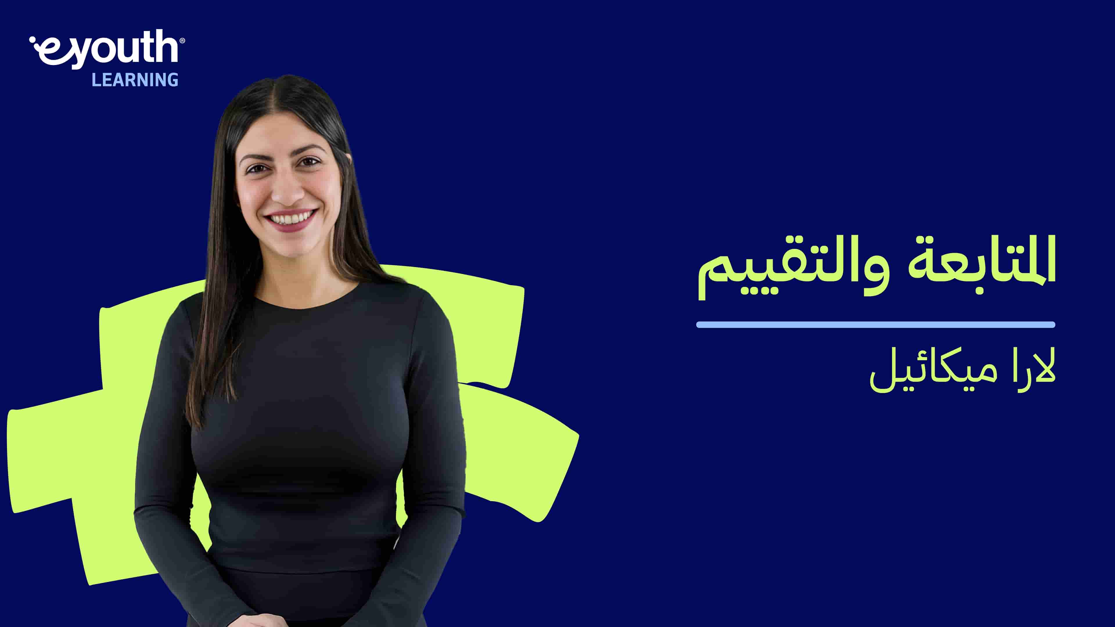 Monitoring and Evaluation | المتابعة والتقييم MAEXPJ8H2024