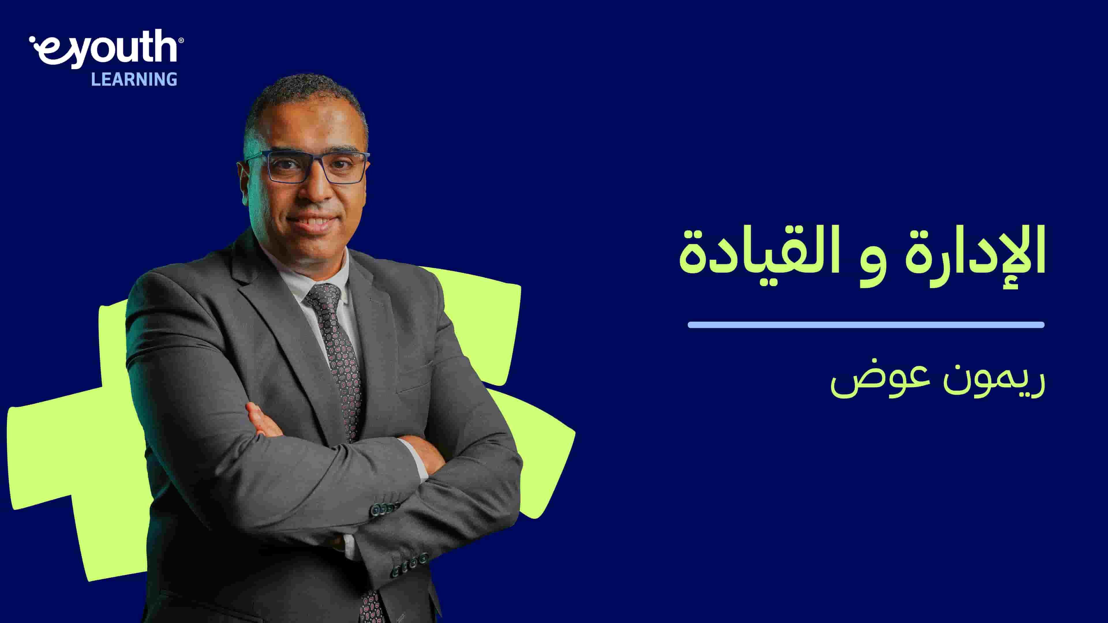 Management and Leadership | الإدارة والقيادة MALYNKUF2024