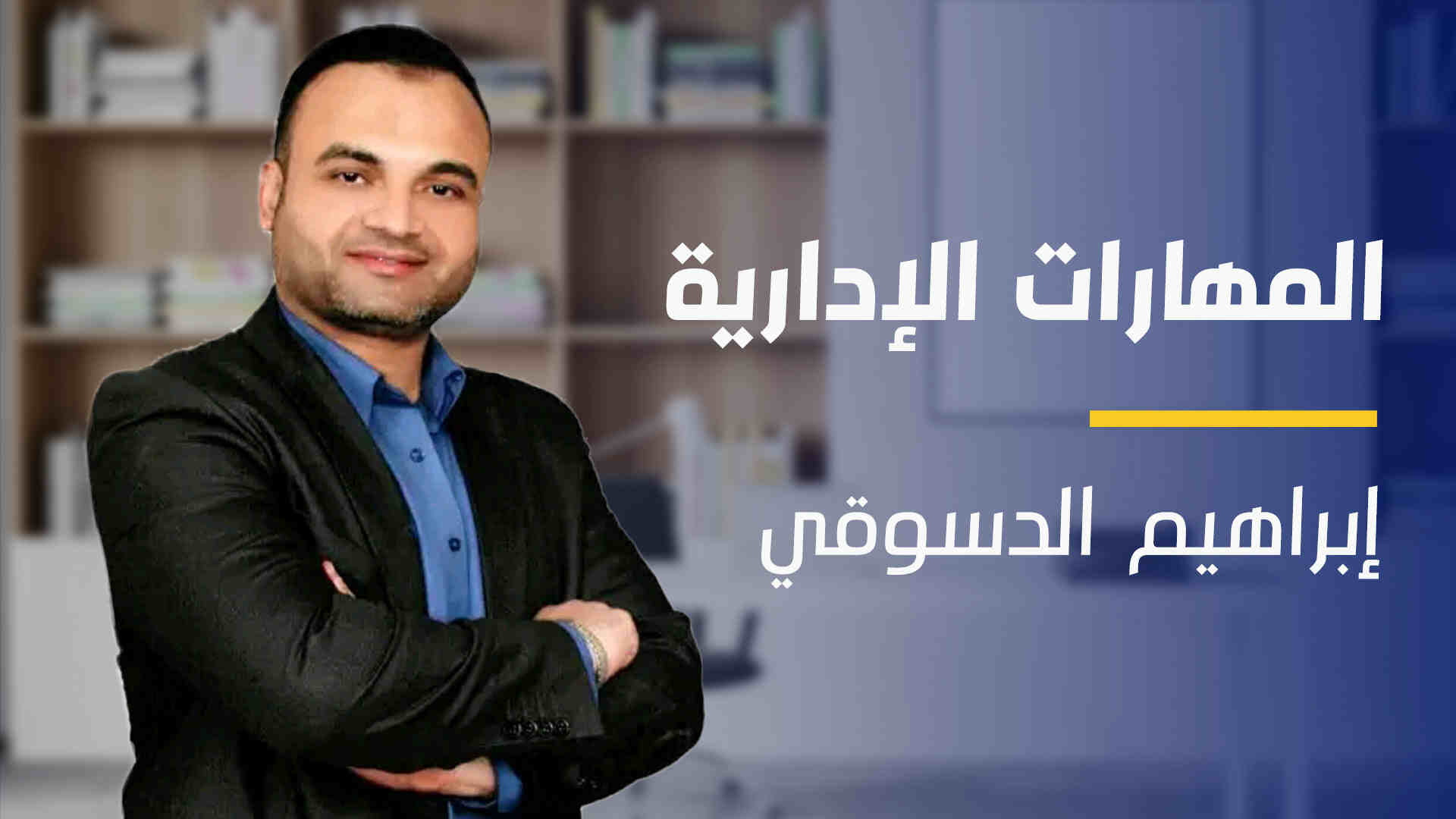 Management Skills | المهارات الإدارية MSIZSCR2024