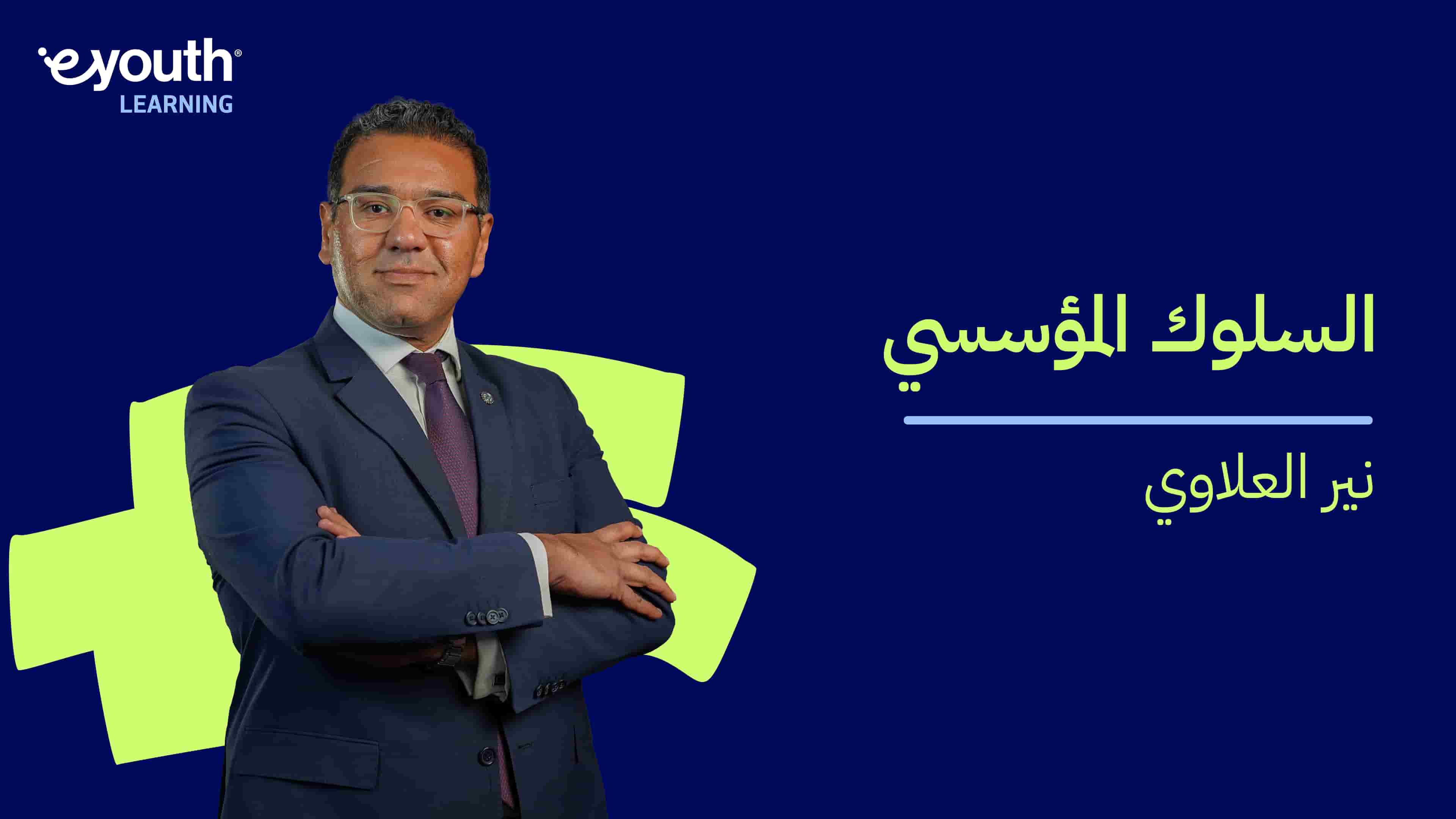 Organizational Behavior | السلوك المؤسسي OBHY2VF2024