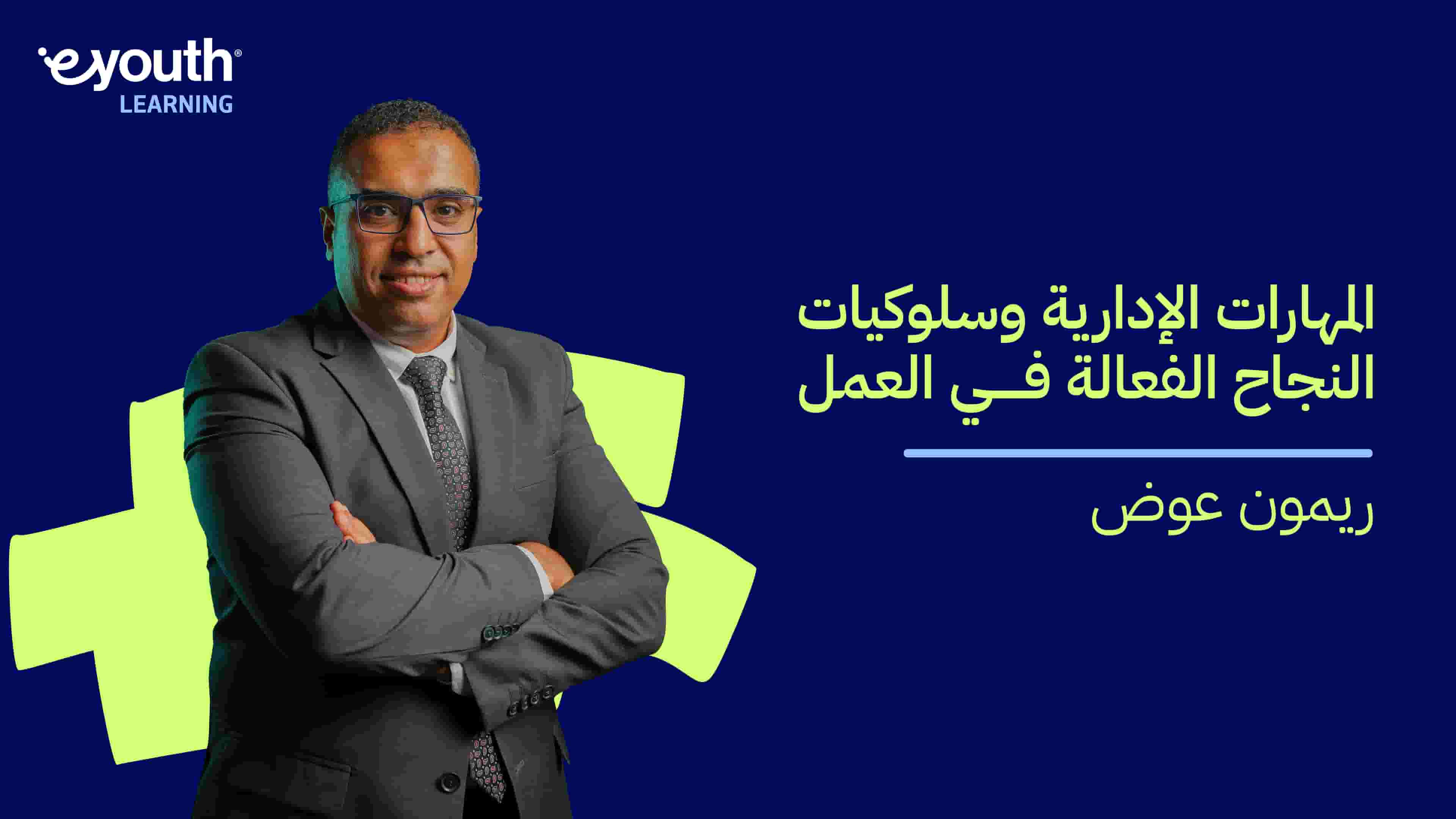 Key Managerial Skills for Workplace Success | المهارات الإدارية وسلوكيات النجاح الفعالة في العمل OBR637X2024