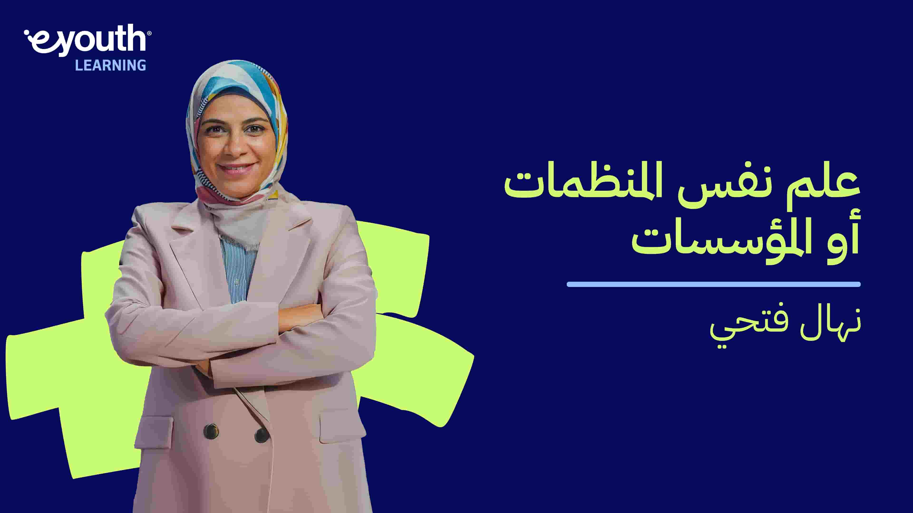 Organizational Psychology | علم نفس المنظمات أو المؤسسات OPDDEON2024