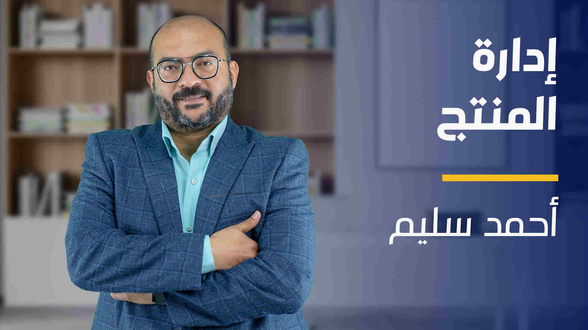 Product Management | إدارة المنتج PMRCP2N2024