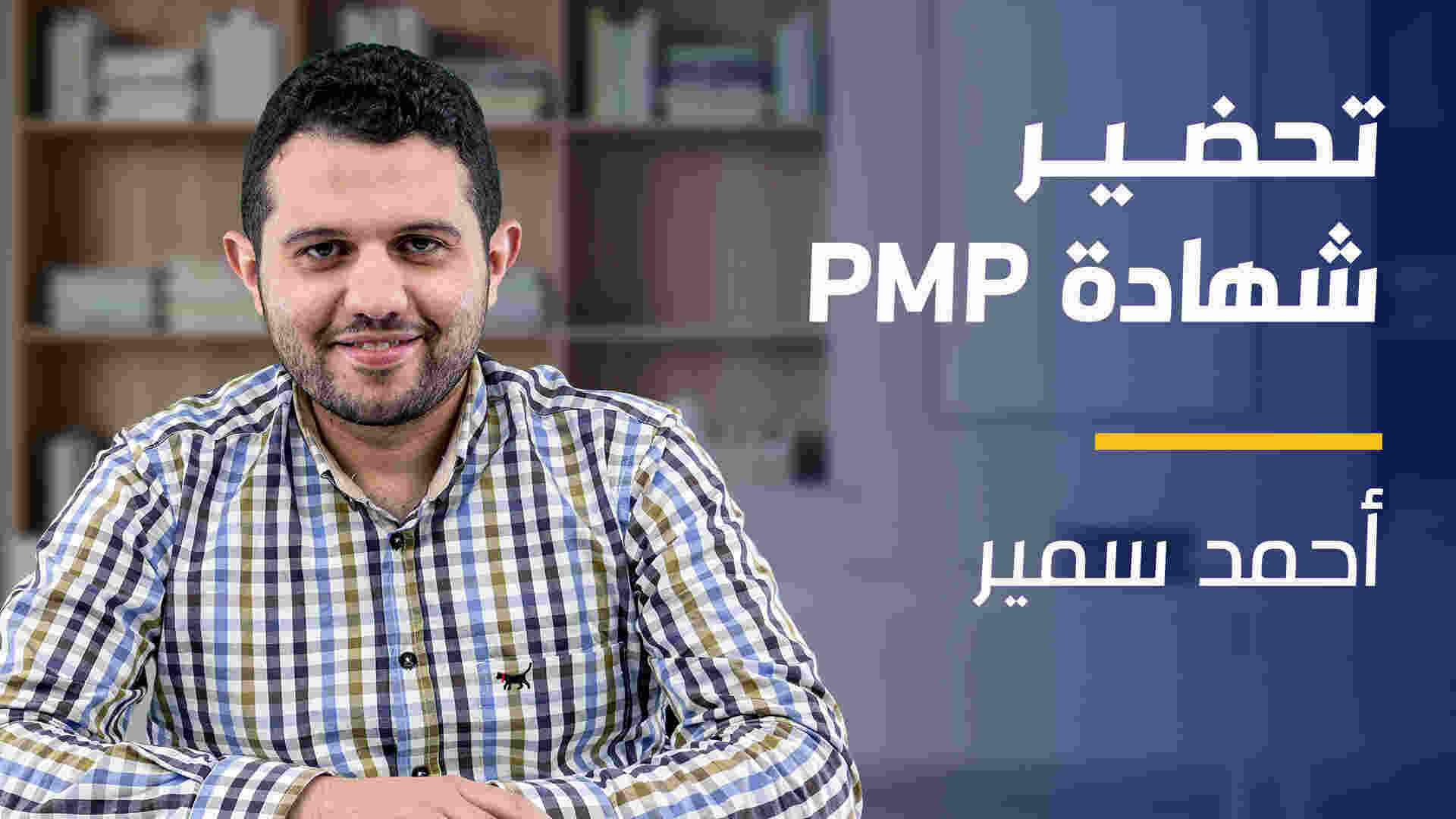 PMP Preparation | PMP تحضير شهادة PPPDLUR62024