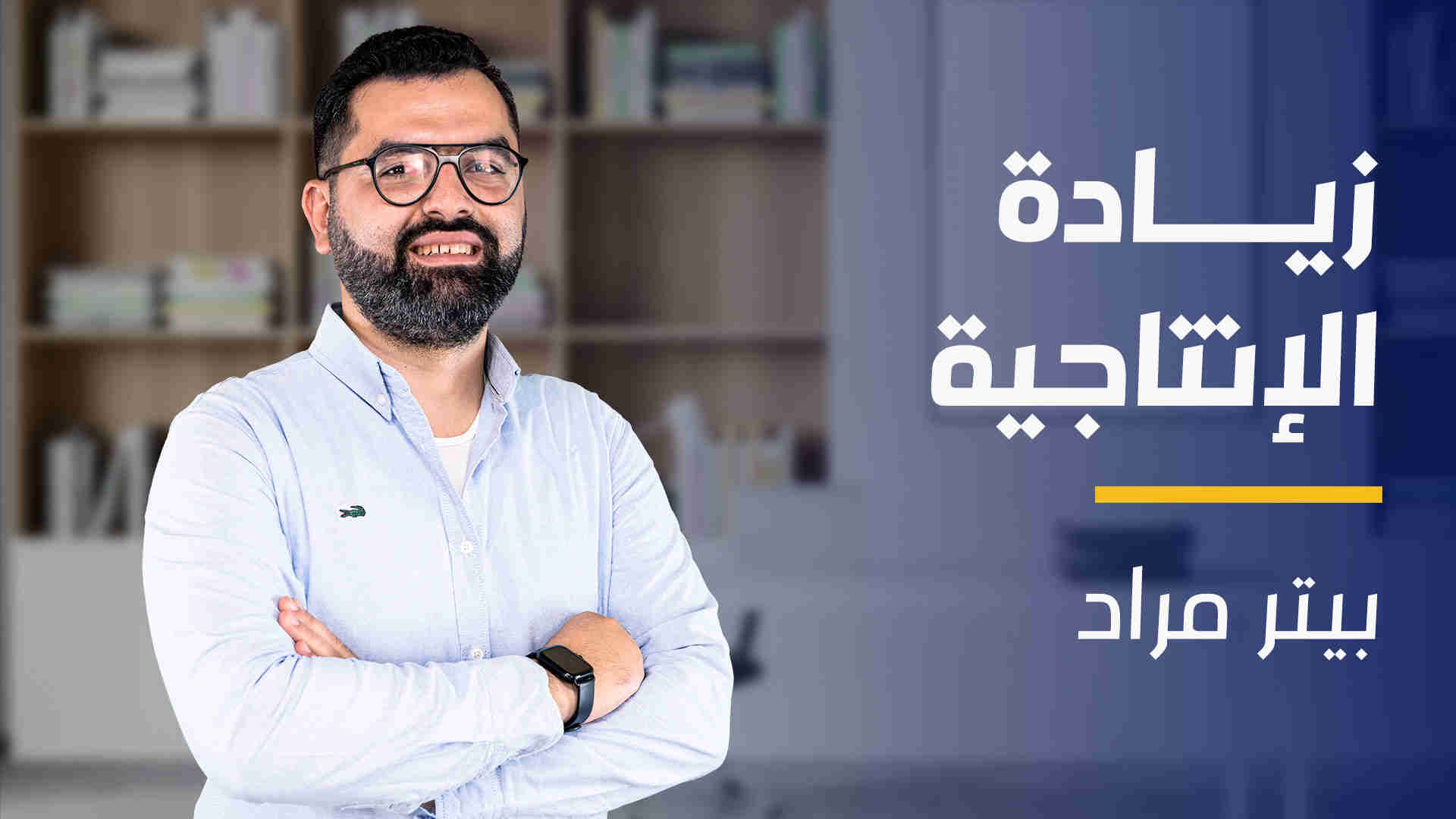 Productivity | زيادة لإنتاجية PZRDHR2024