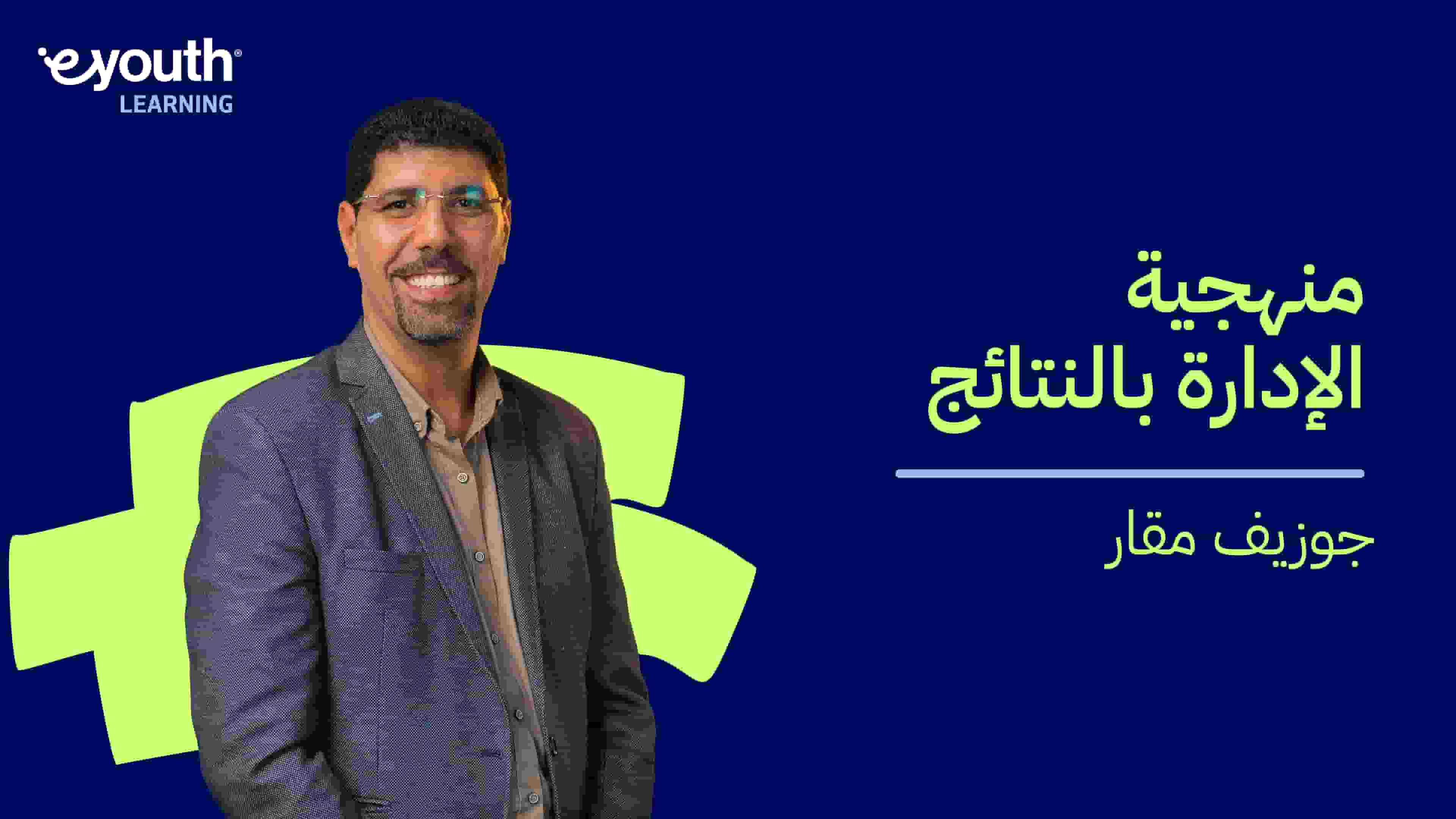 Result Based Management | منهجية الإدارة بالنتائج RBMDFAT92024