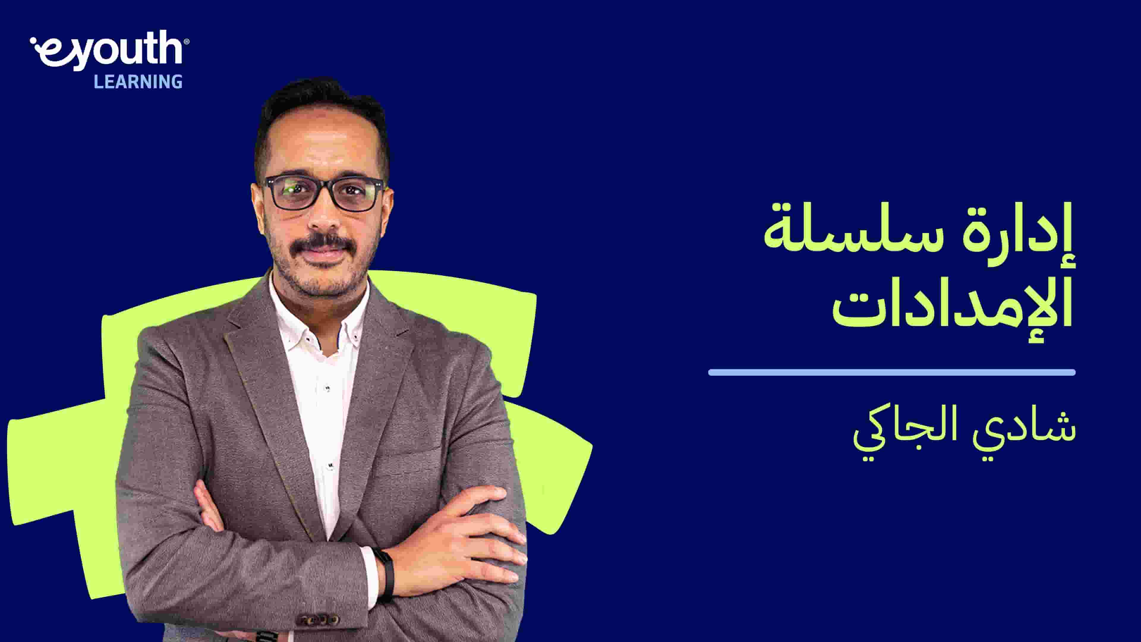 Supply Chain Management | إدارة سلسلة الإمدادات SCMWQ4NN2024