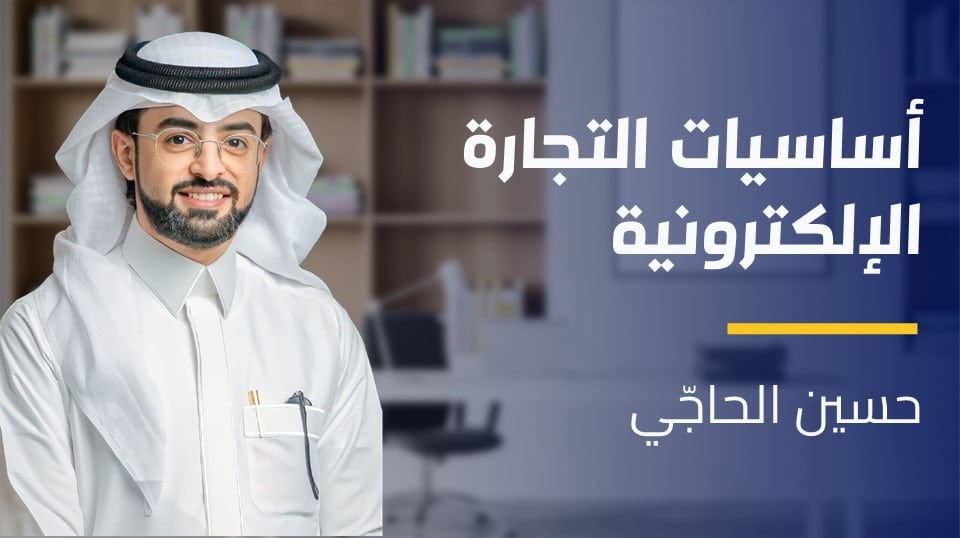 The Basics of E-Commerce | أساسيات التجارة الإلكترونية TBOECXMFMG2024