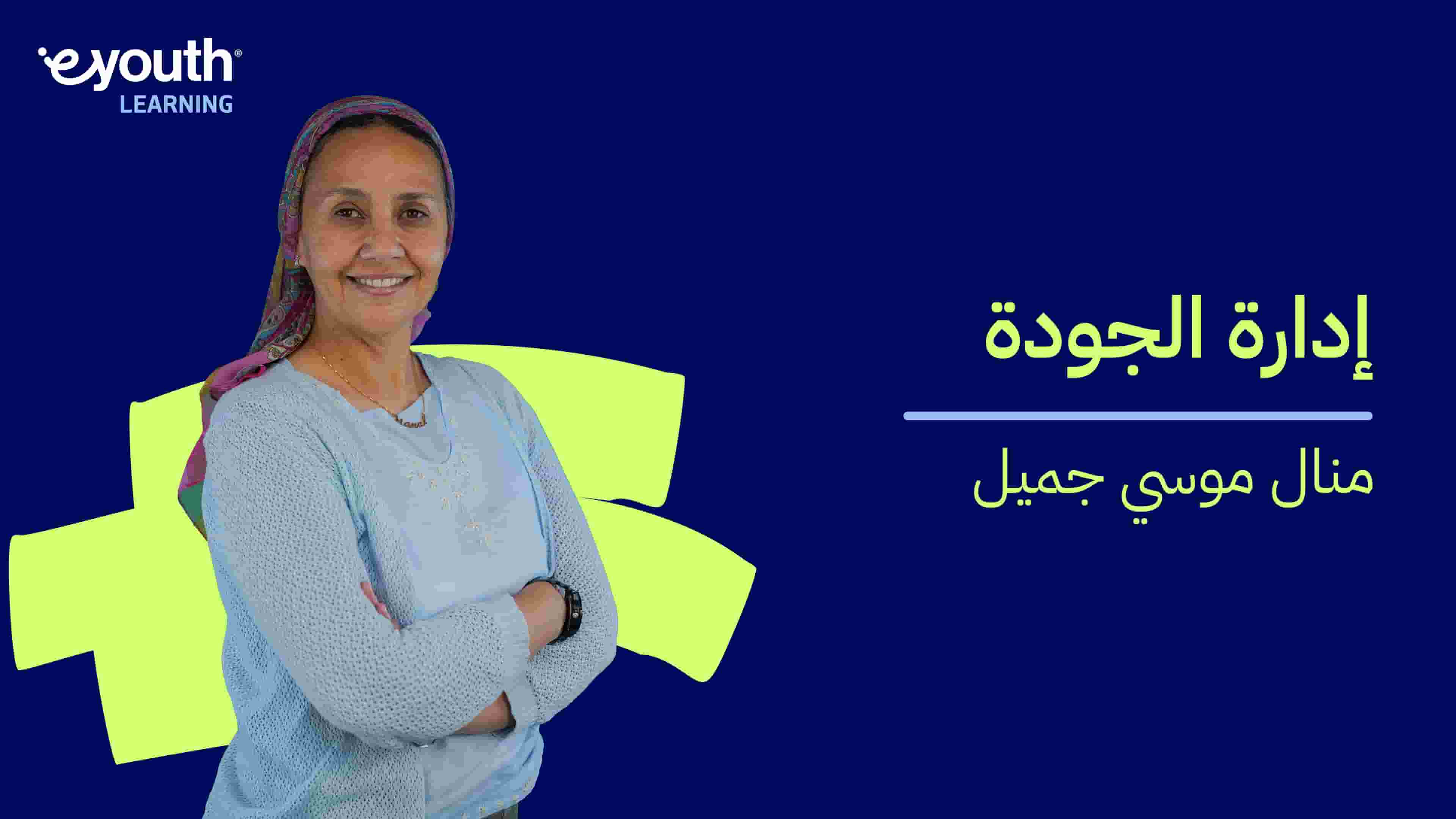 Total Quality Management (TQM) | إدارة الجودة TQMTGXFNN2024