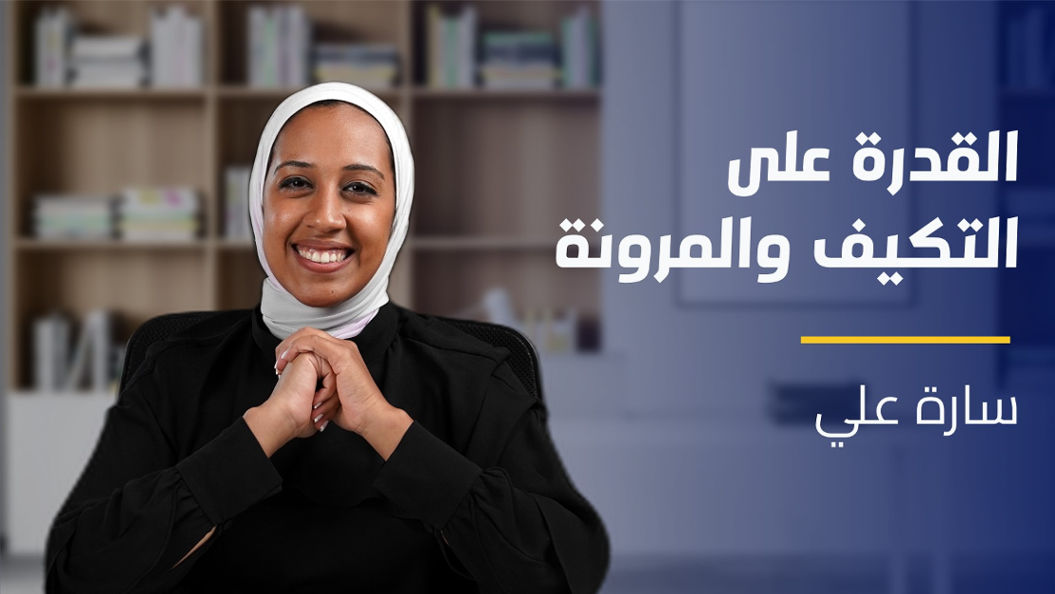 Adaptability and Resilience | القدرة على التكيف والمرونة AARPIGH92024